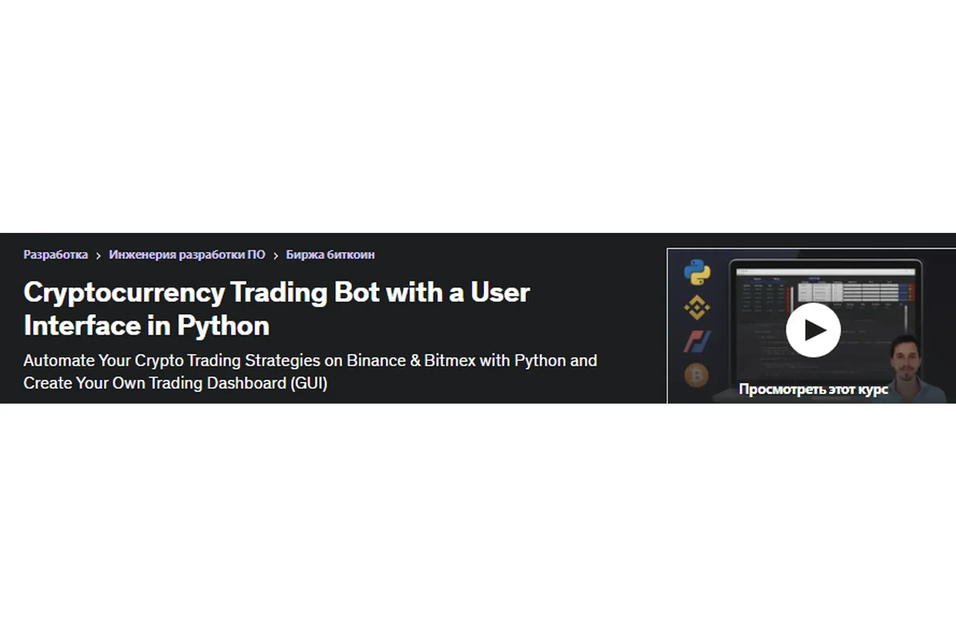 [Udemy] Криптовалютный торговый бот с пользовательским интерфейсом на Python (Vincent Carmier)