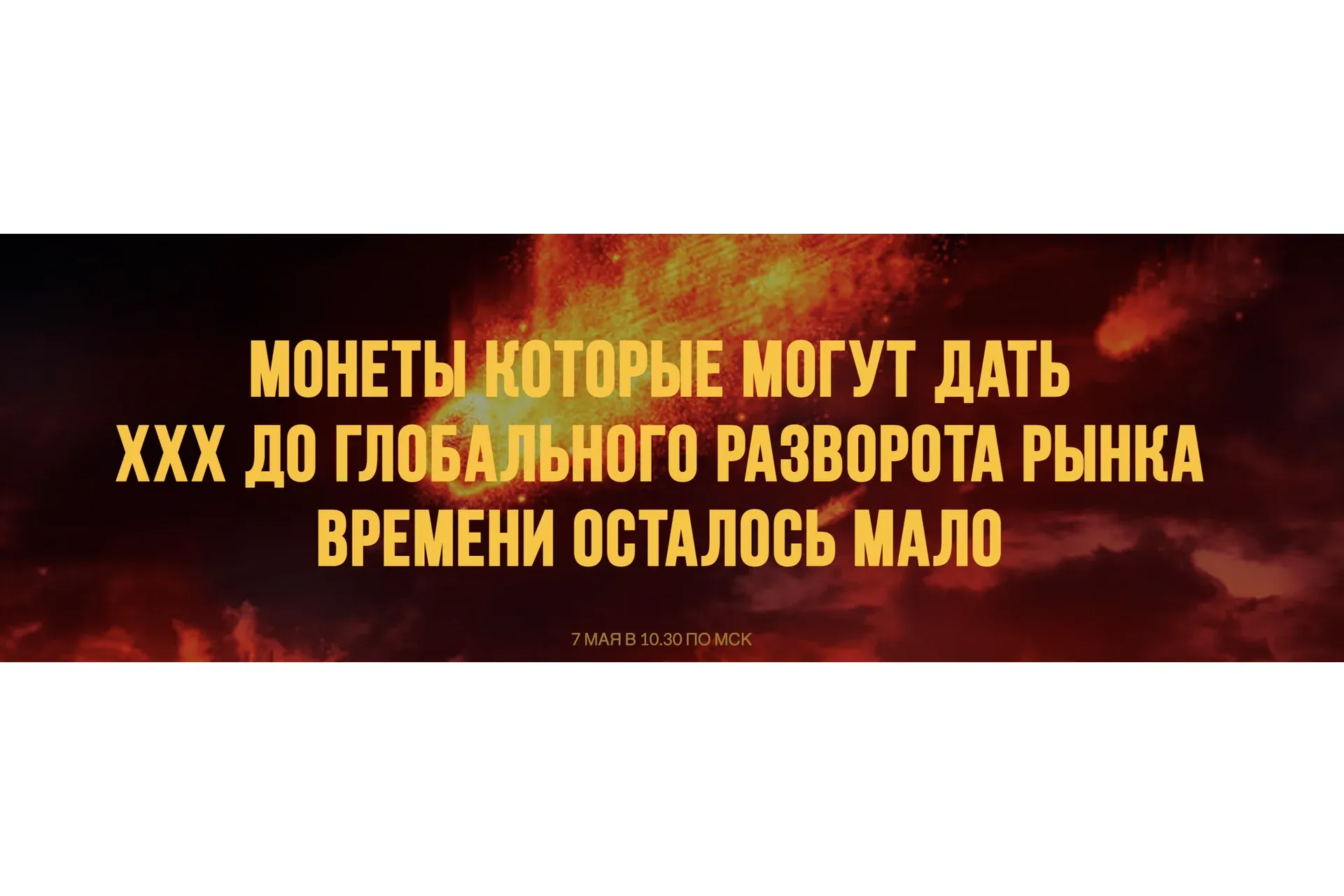 Монеты которые могут дать ххх до глобального разворота рынка (Вячеслав Носко, Максим Бурков)
