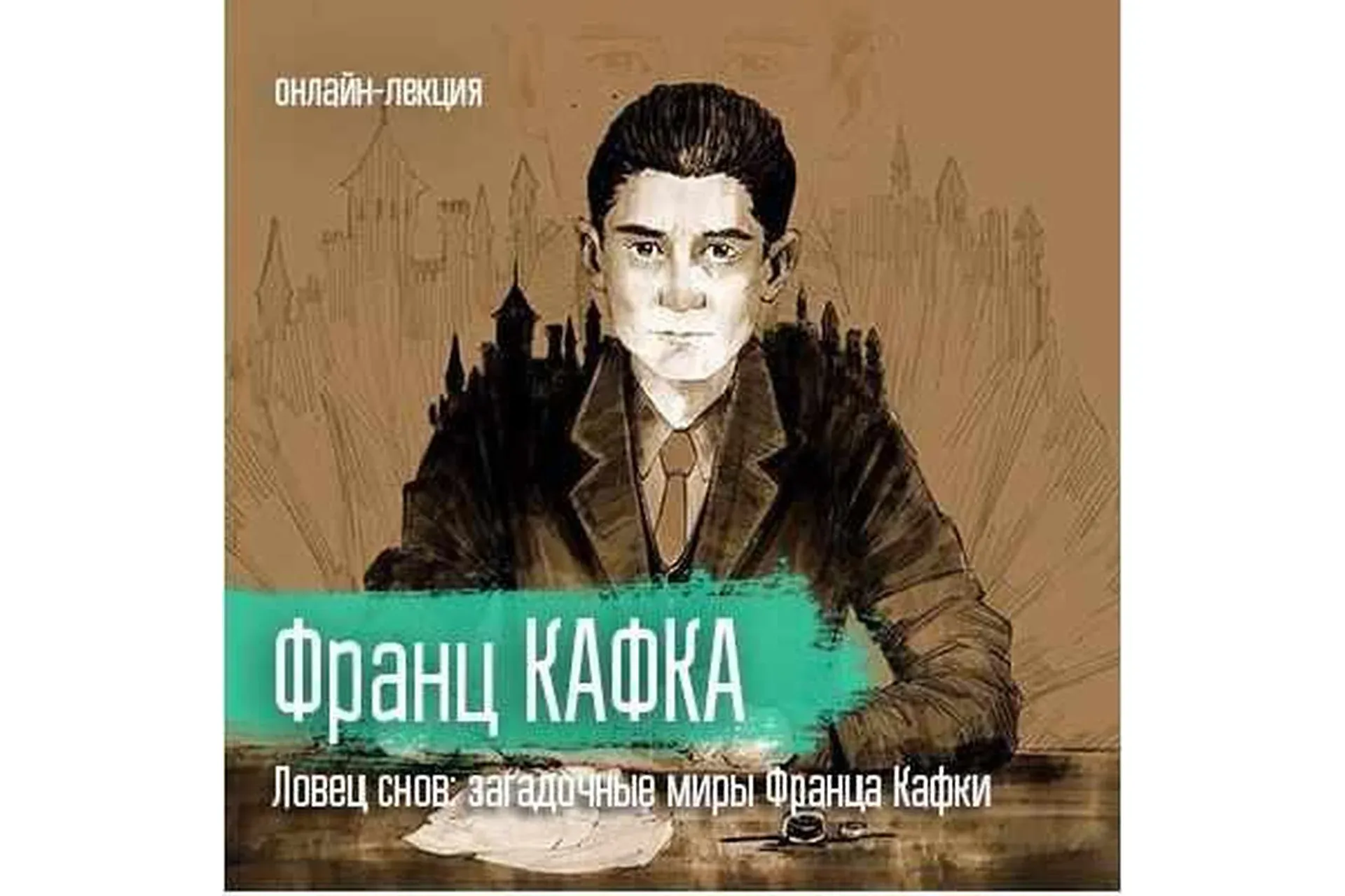 [vekarta] Литература. Франц Кафка. Ловец снов: загадочные миры Франца Кафки (Ксения Пирогова)