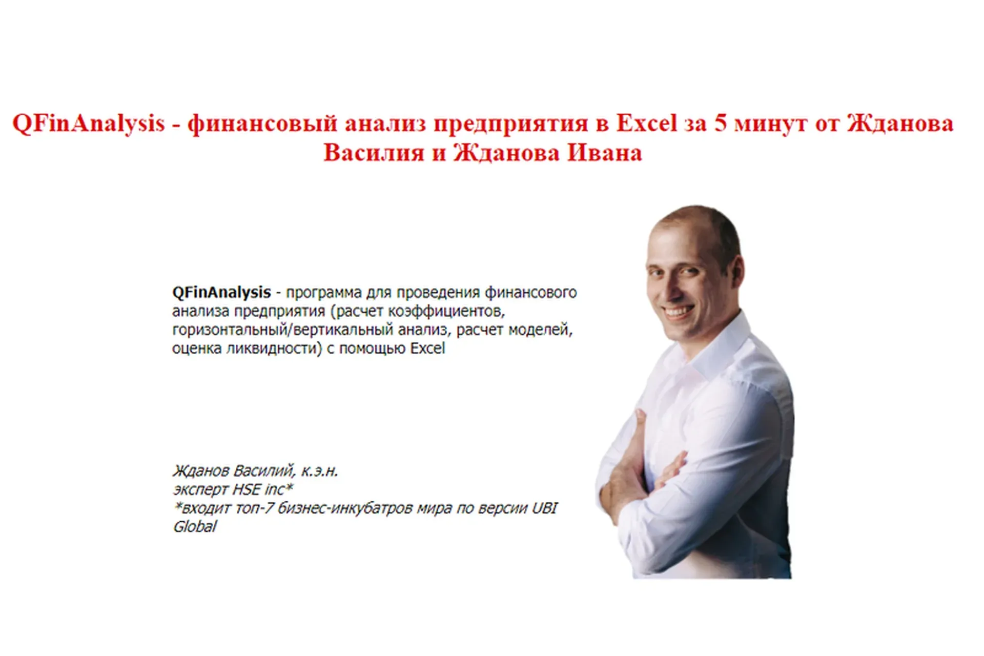 Финансовый анализ предприятия в Excel за 5 минут (Василий Жданов)