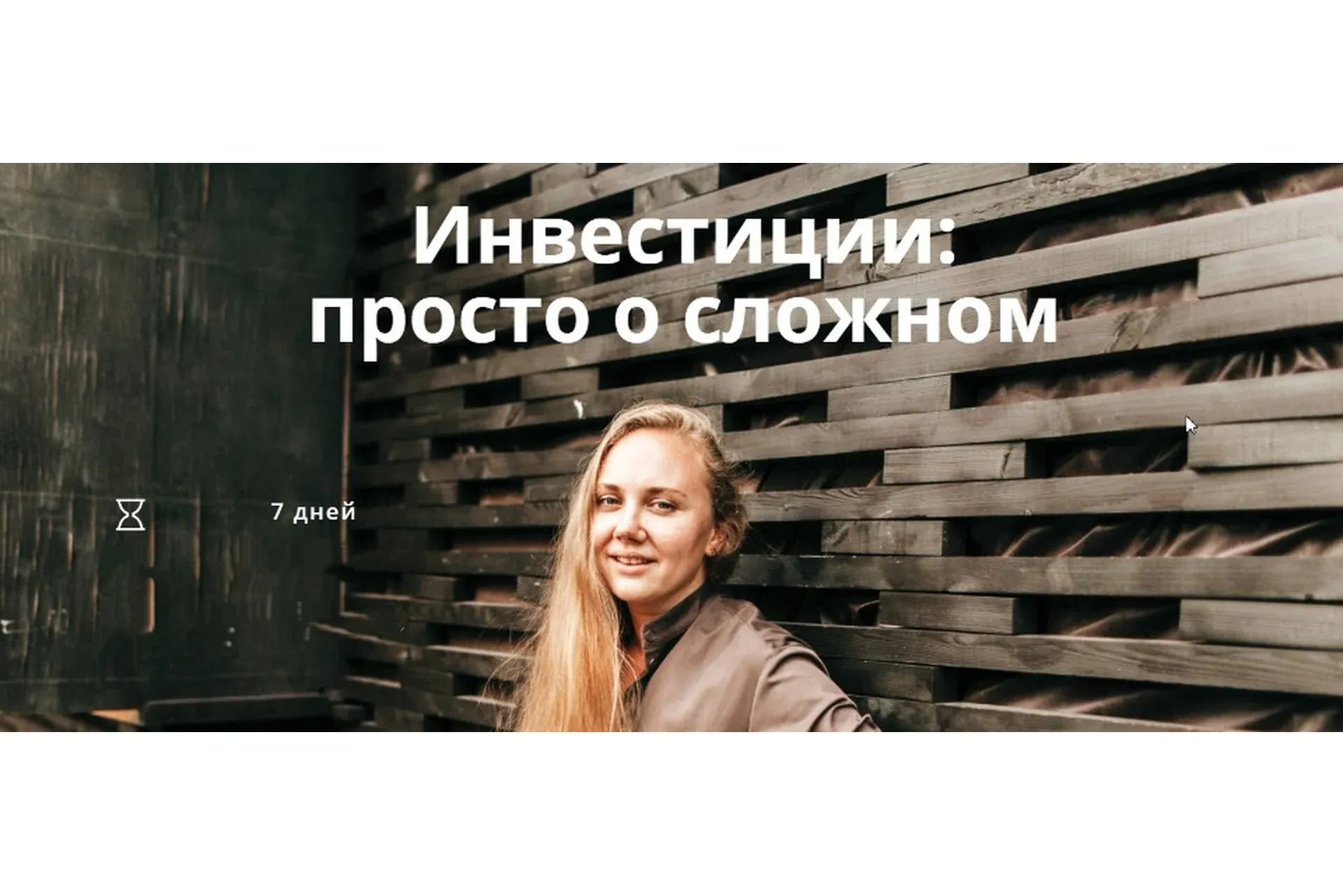 Инвестиции: просто о сложном (Ксения Падерина)