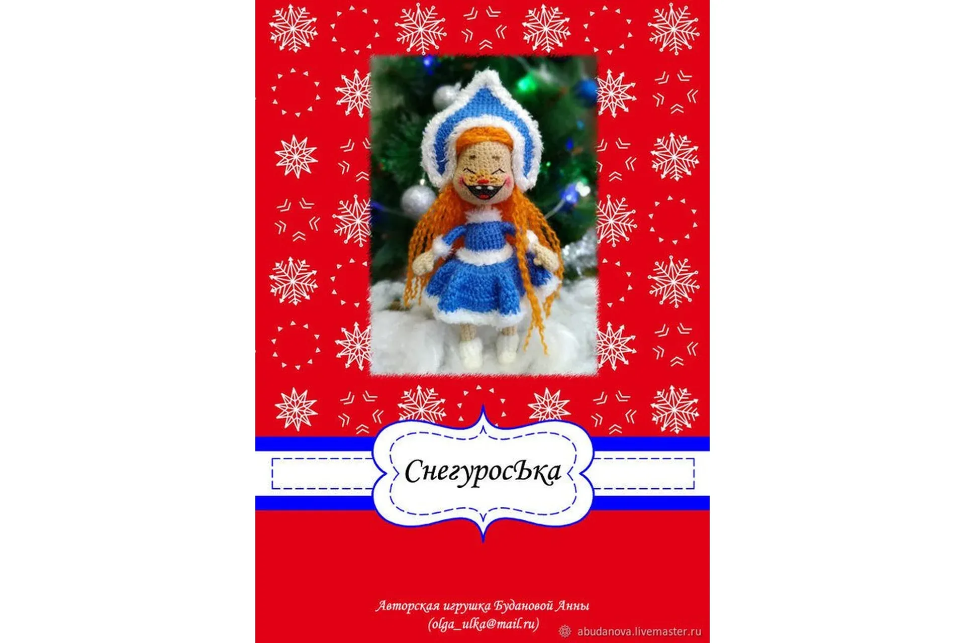 СнегуросЬка (Анна Буданова)