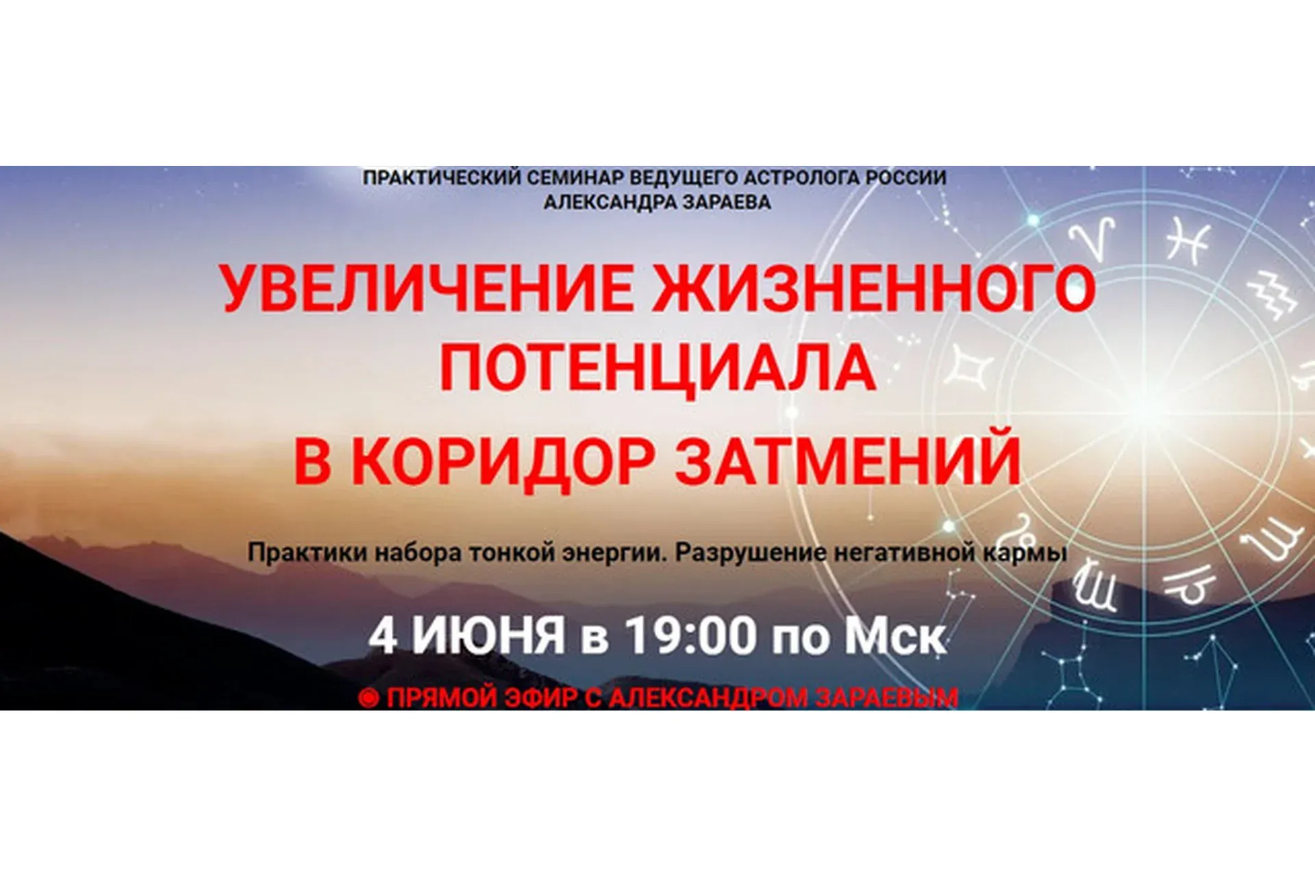 Увеличение жизненного потенциала в коридоре затмений (Александр Зараев)