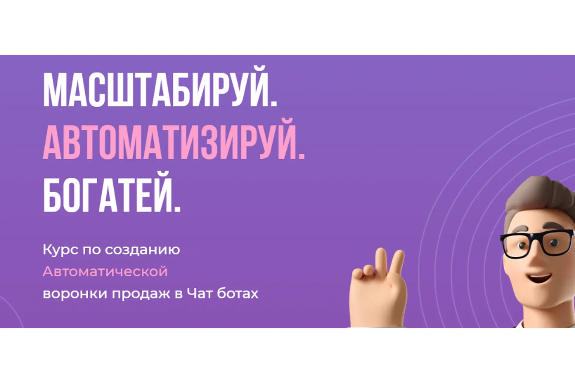 Масштабируй. Автоматизируй. Богатей. Самостоятельный (Александра Минакова, Виталий Золотарев)