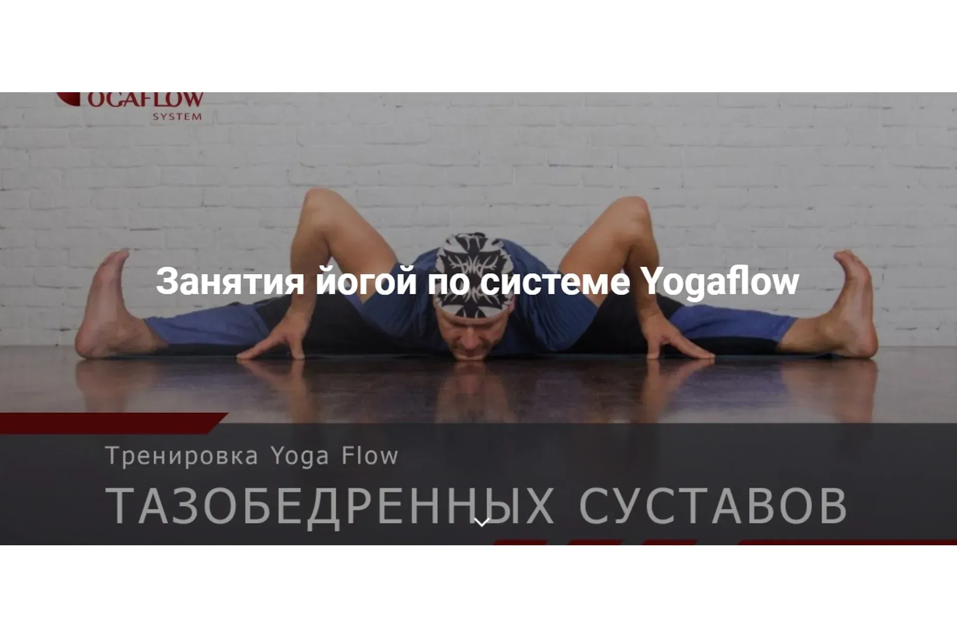 Тренировка YogaFlow тазобедренных суставов (Константин Харьковский)