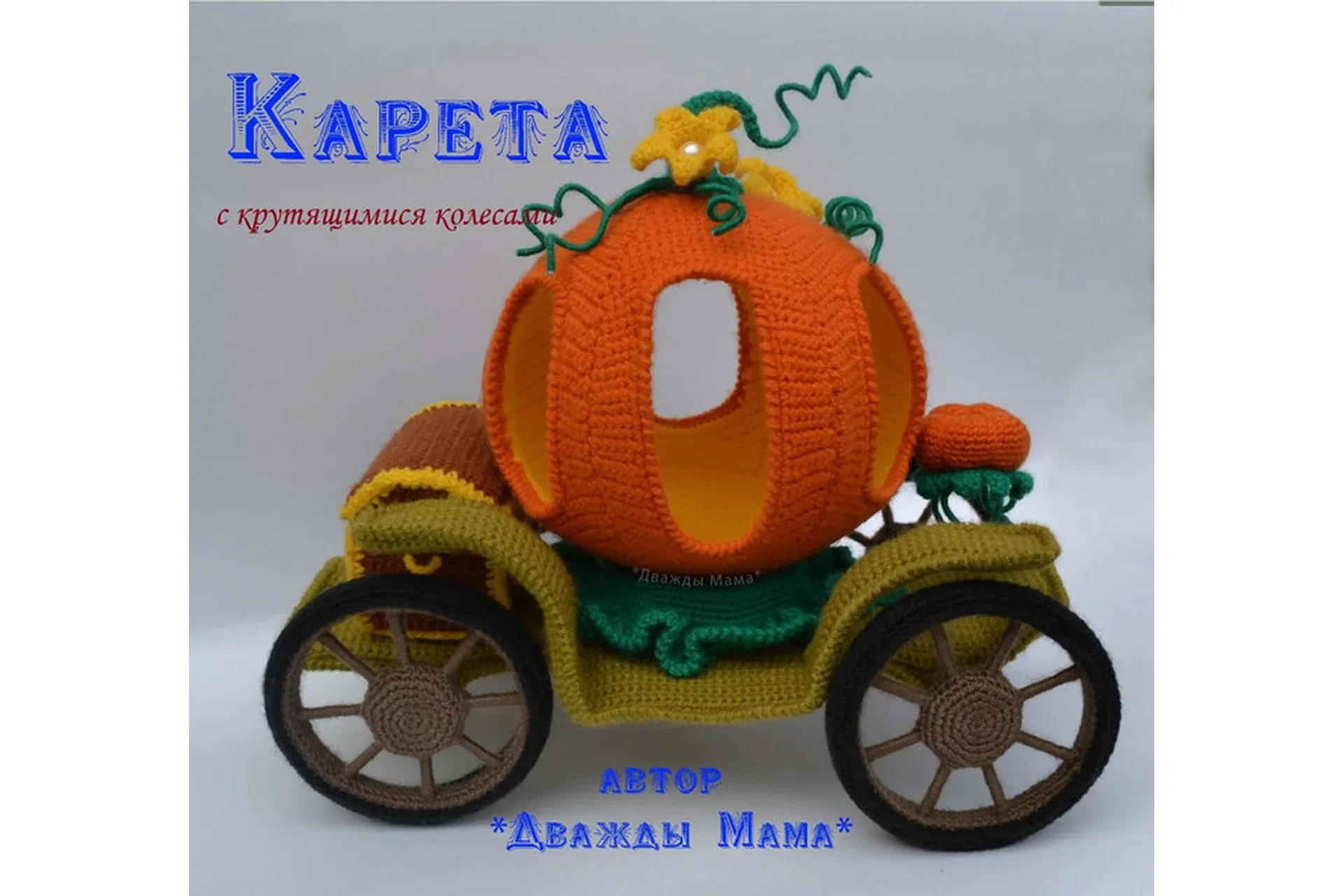 Карета (Дважды мама)