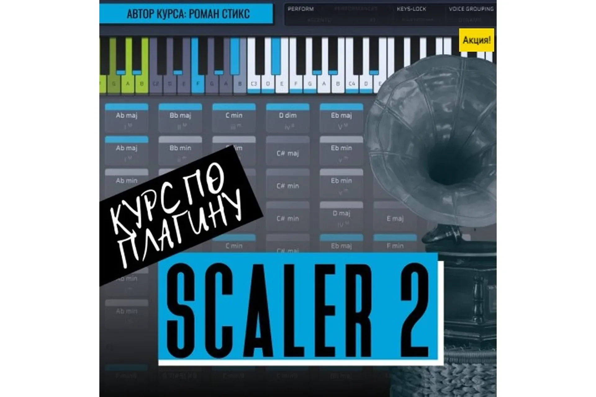 [OnlineMasterClass] Курс по плагину Scaler2. Гармоническое разнообразие в твоих треках (Роман Стикс)