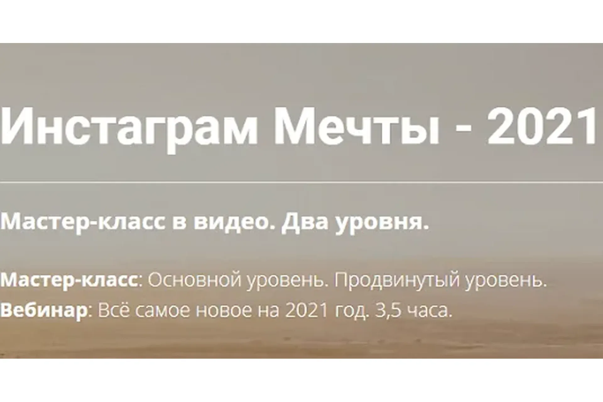 Инстаграм Мечты 2021. Полный доступ (Михаил Зарубин)