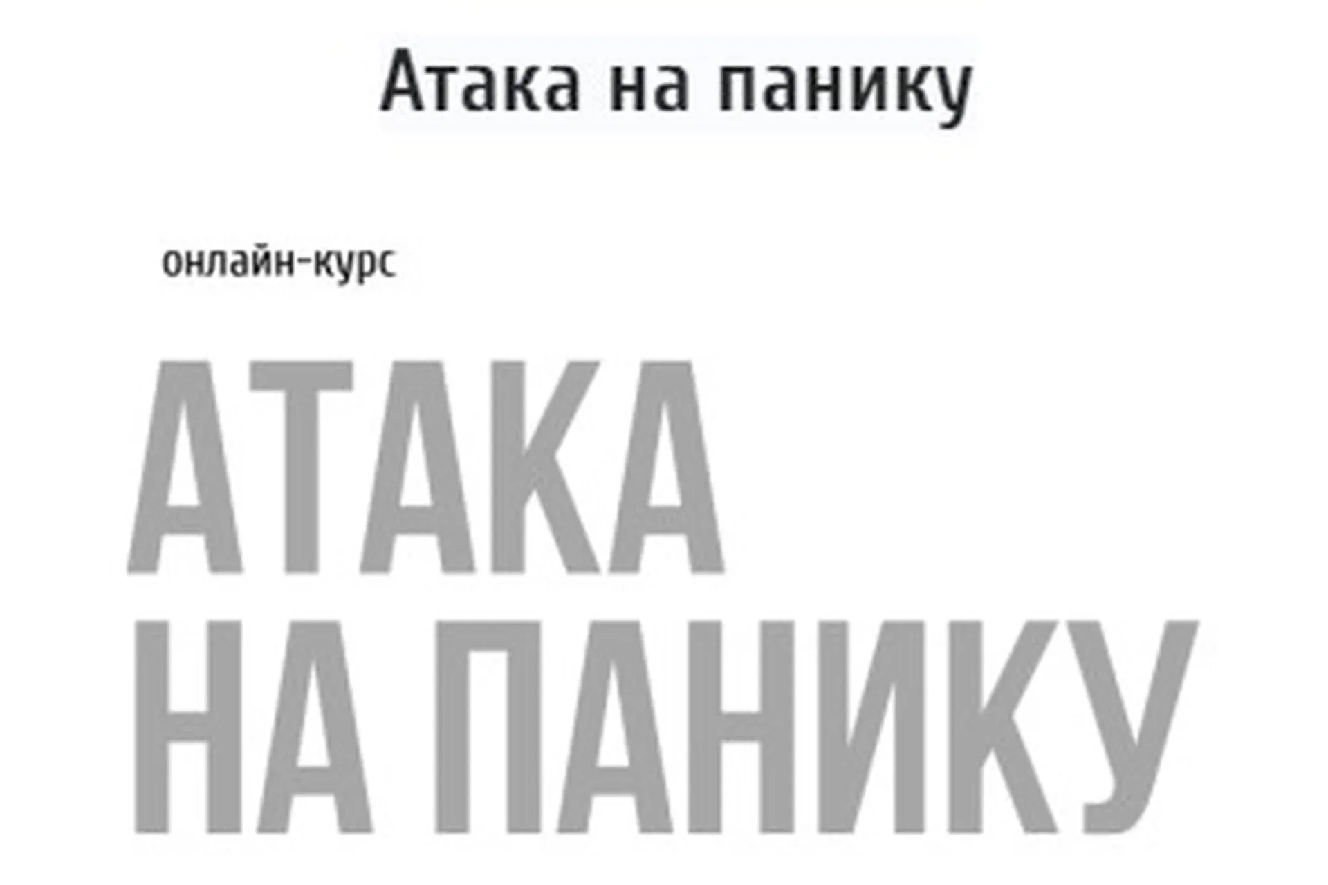 [kotkovmax]  Атака на панику (Макс Котков)