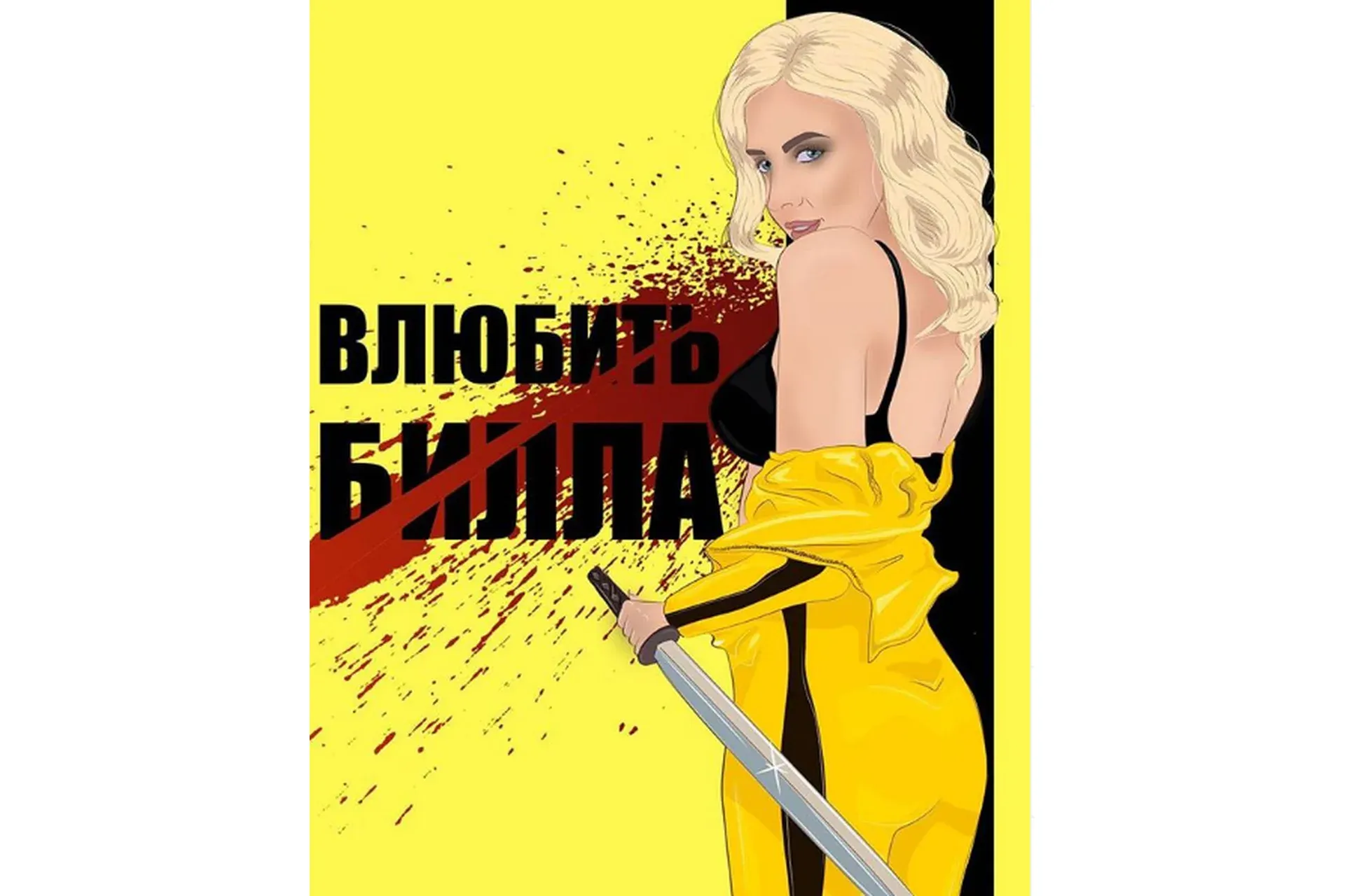 [NZClub] Влюбить Билла (Алиса Верещагина)