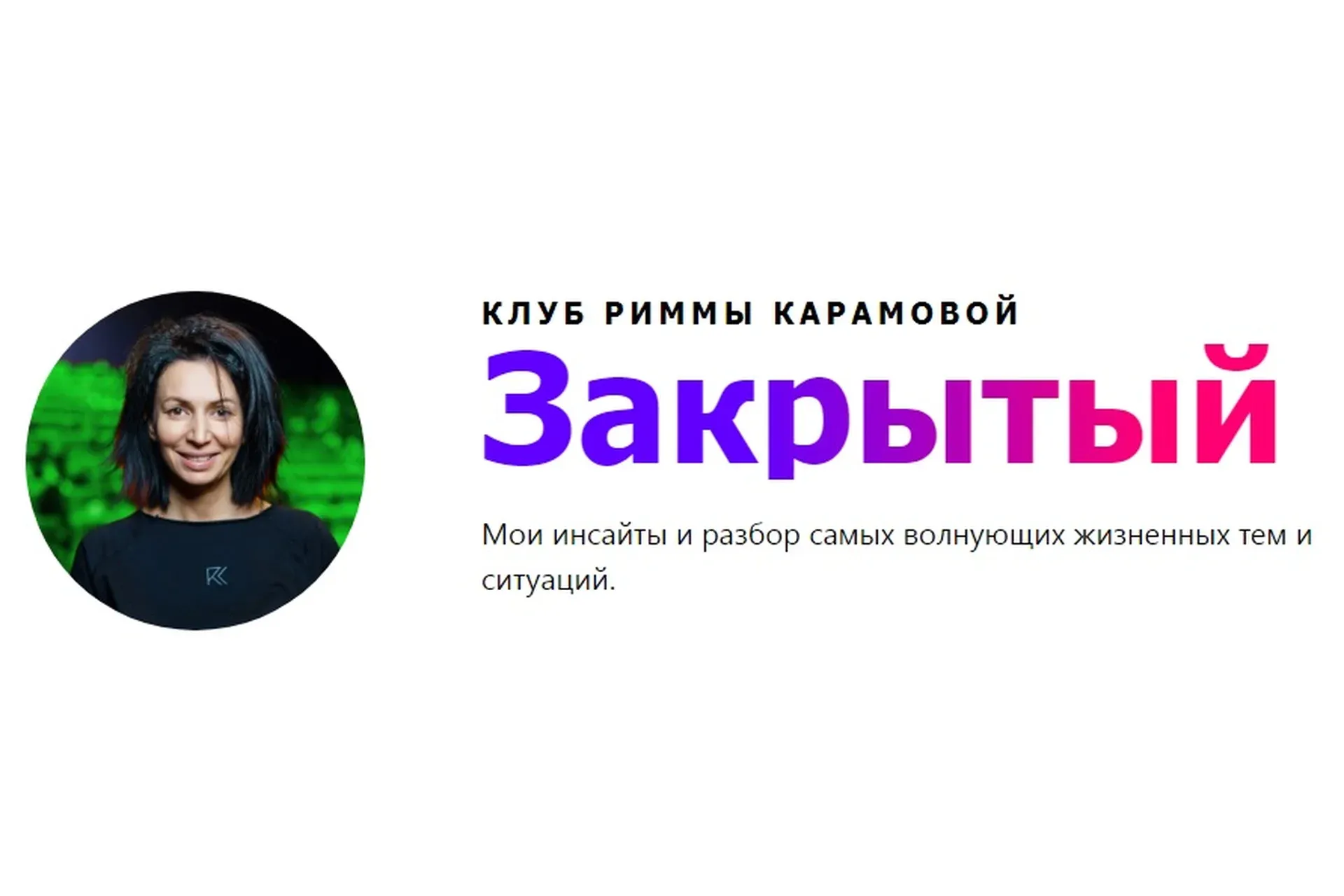 Закрытый Клуб + он-лайн встречи октябрь-ноябрь 2021 (Римма Карамова)