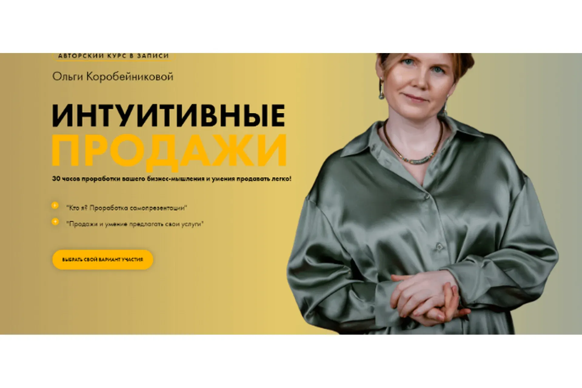 [Академия осознанного мышления] Интуитивные продажи. Тариф «Модуль 2» (Ольга Коробейникова)