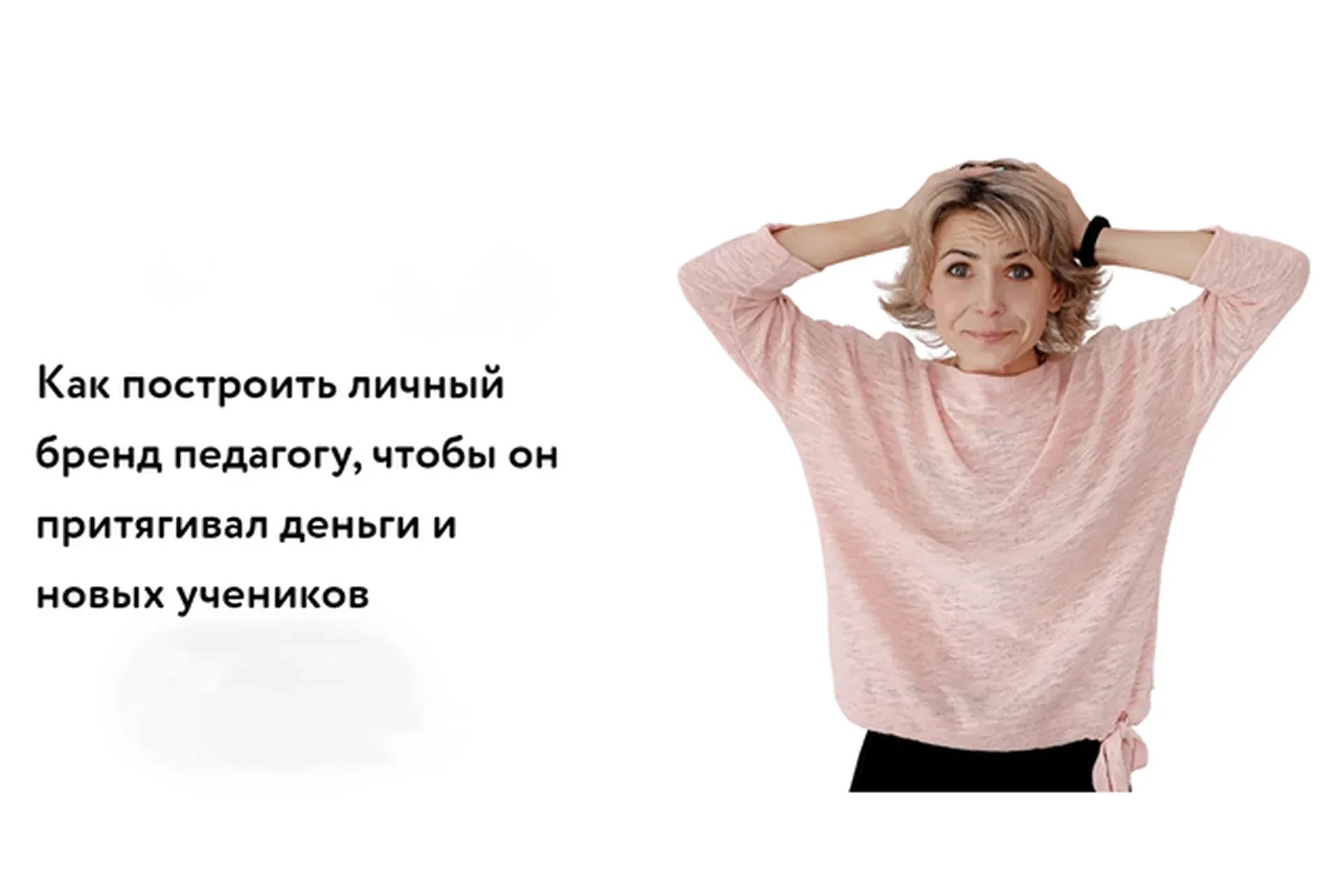 Как построить личный бренд педагогу, чтобы он притягивал деньги и новых учеников (Элеонора Кружкова)