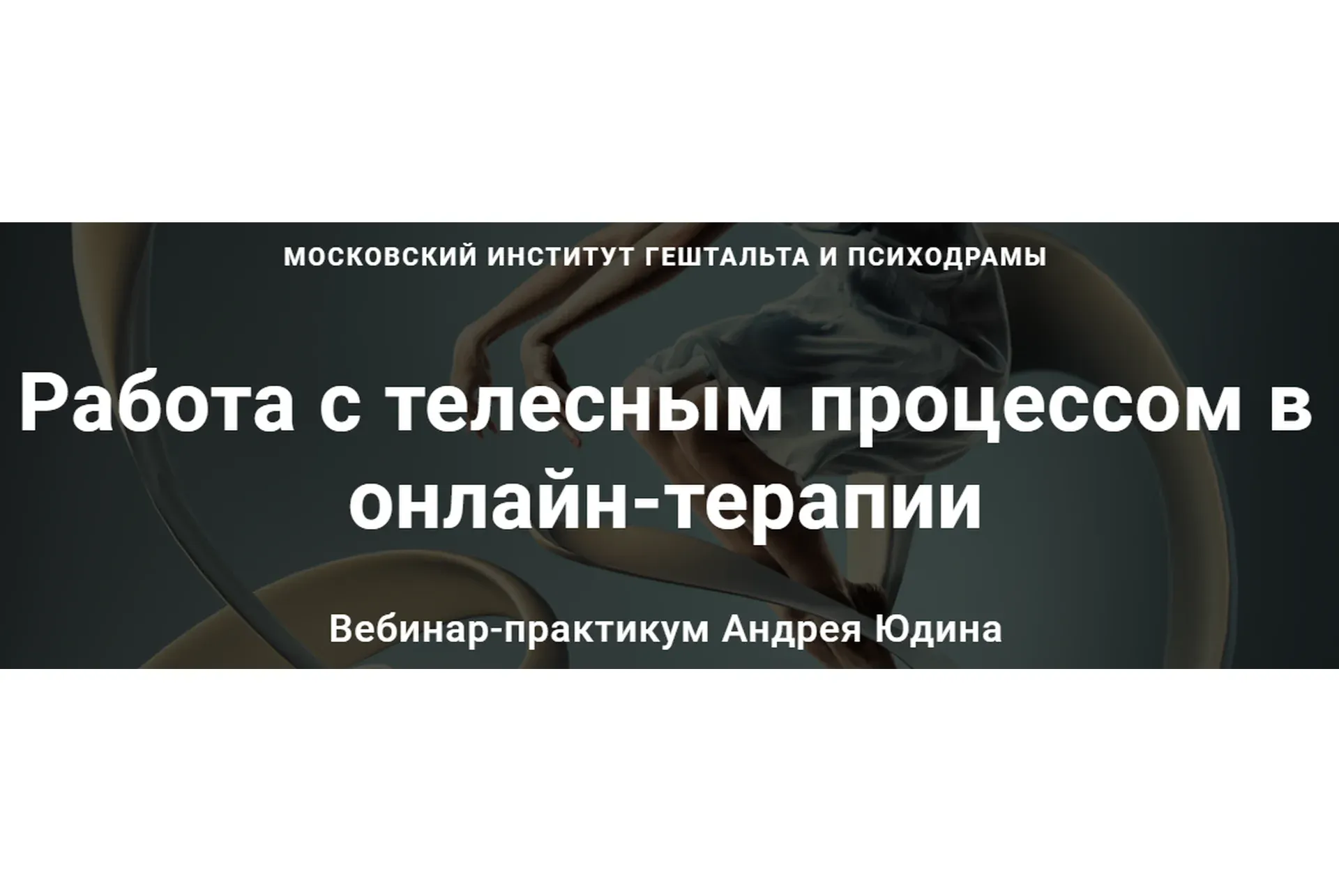 [МИГИП] Работа с телесным процессом в онлайн-терапии (Андрей Юдин)