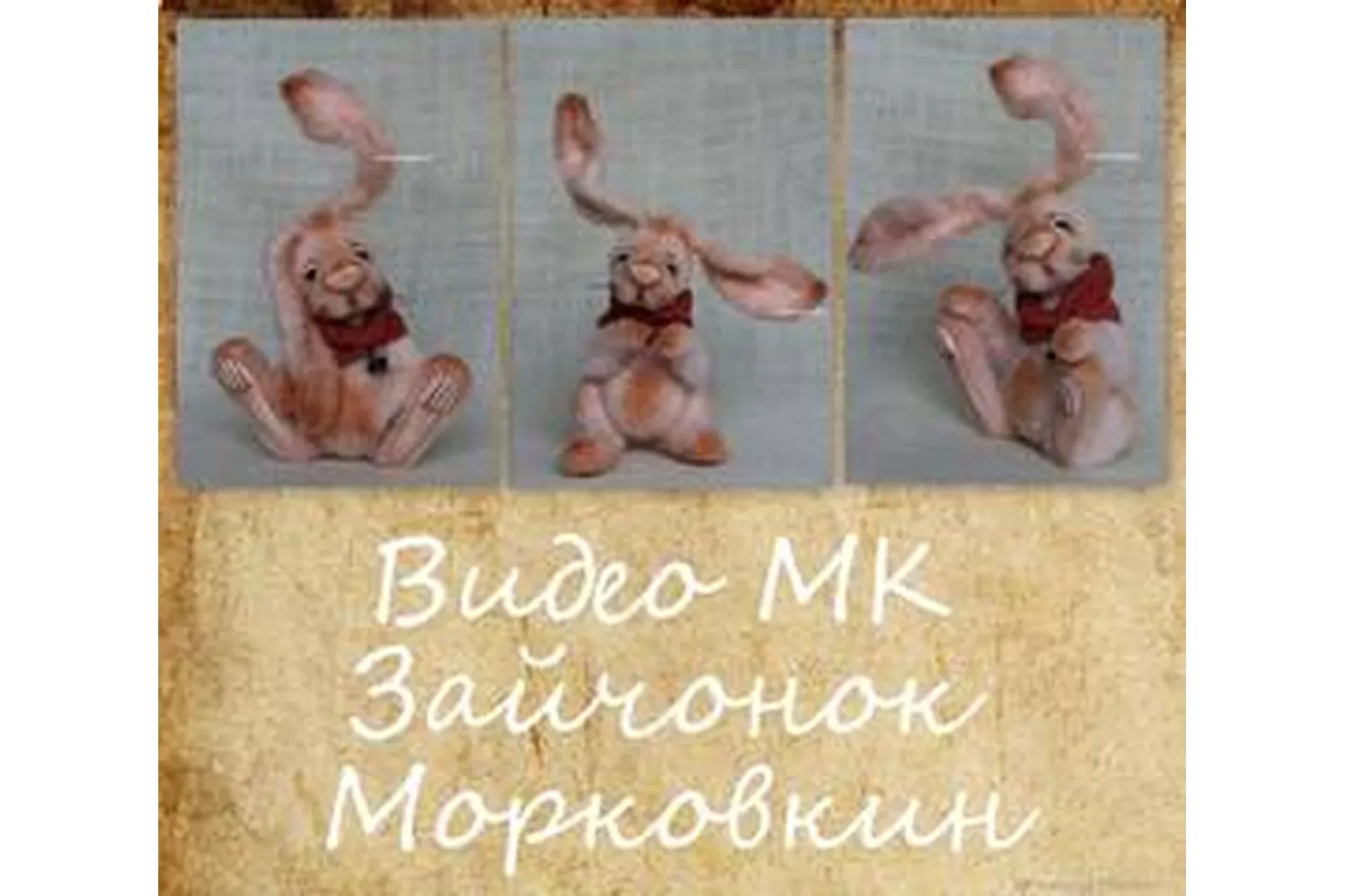 Зайчонок Морковкин (Мария Боровая)