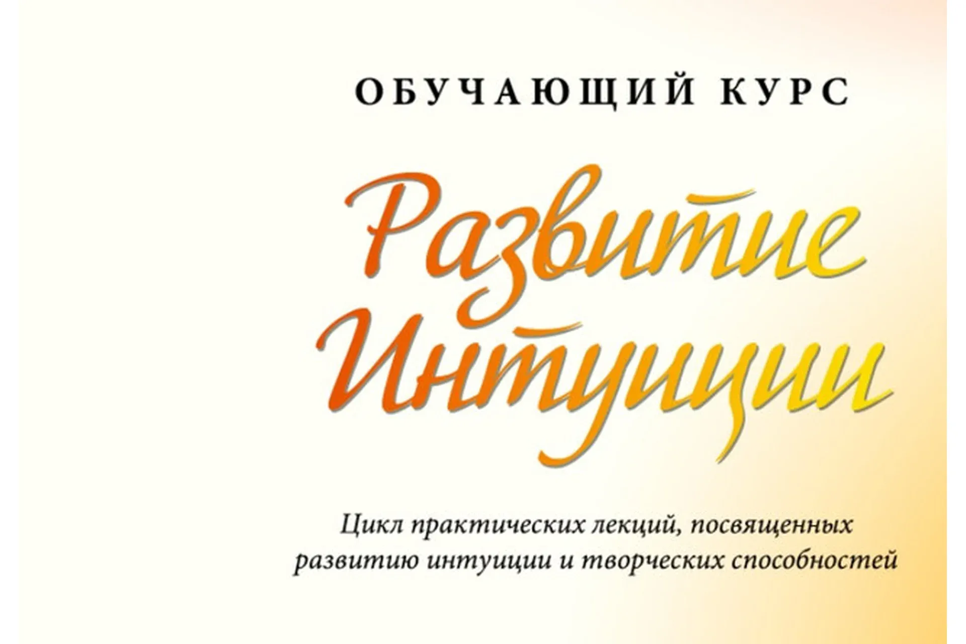 [Жизнь по Вертикали] Развитие интуиции (Мария Ледда)