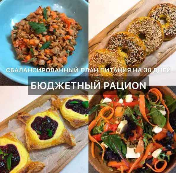 Бюджетный рациON - Сбалансированный план питания на 30 дней (di_licious_me)