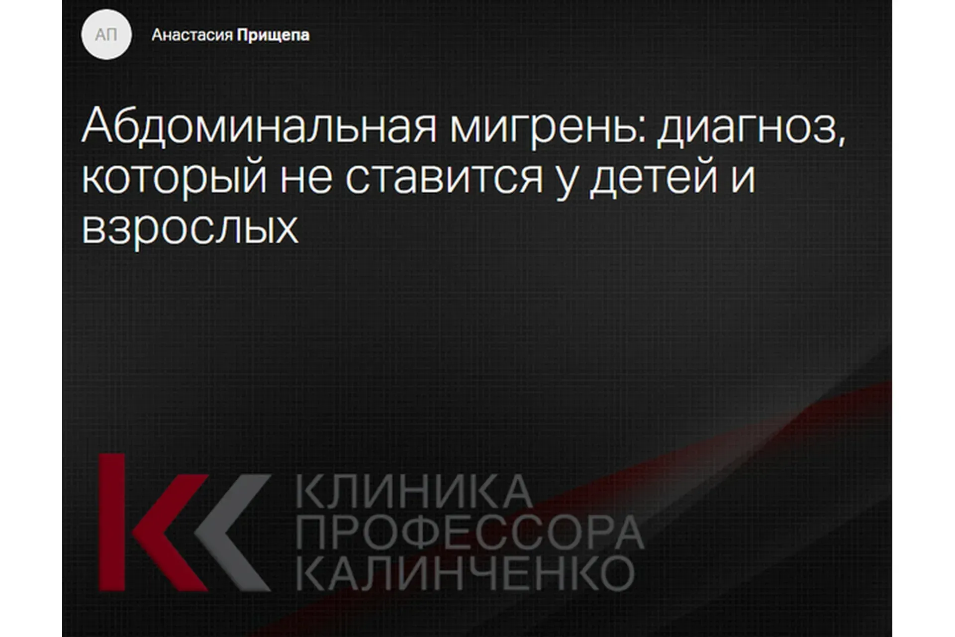 Абдоминальная мигрень: диагноз, который не ставится у детей и взрослых  (Анастасия Прищепа)