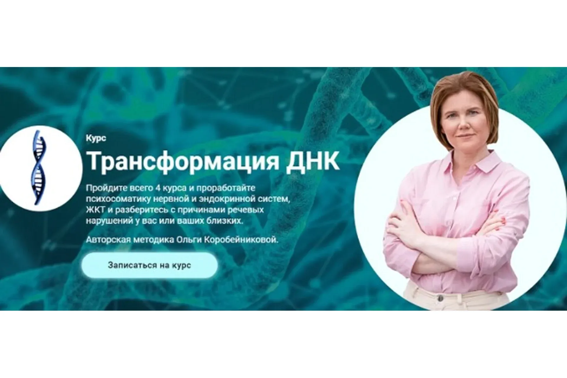 Трансформация ДНК. Модуль 1. ДНК Зависимостей (Ольга Коробейникова)