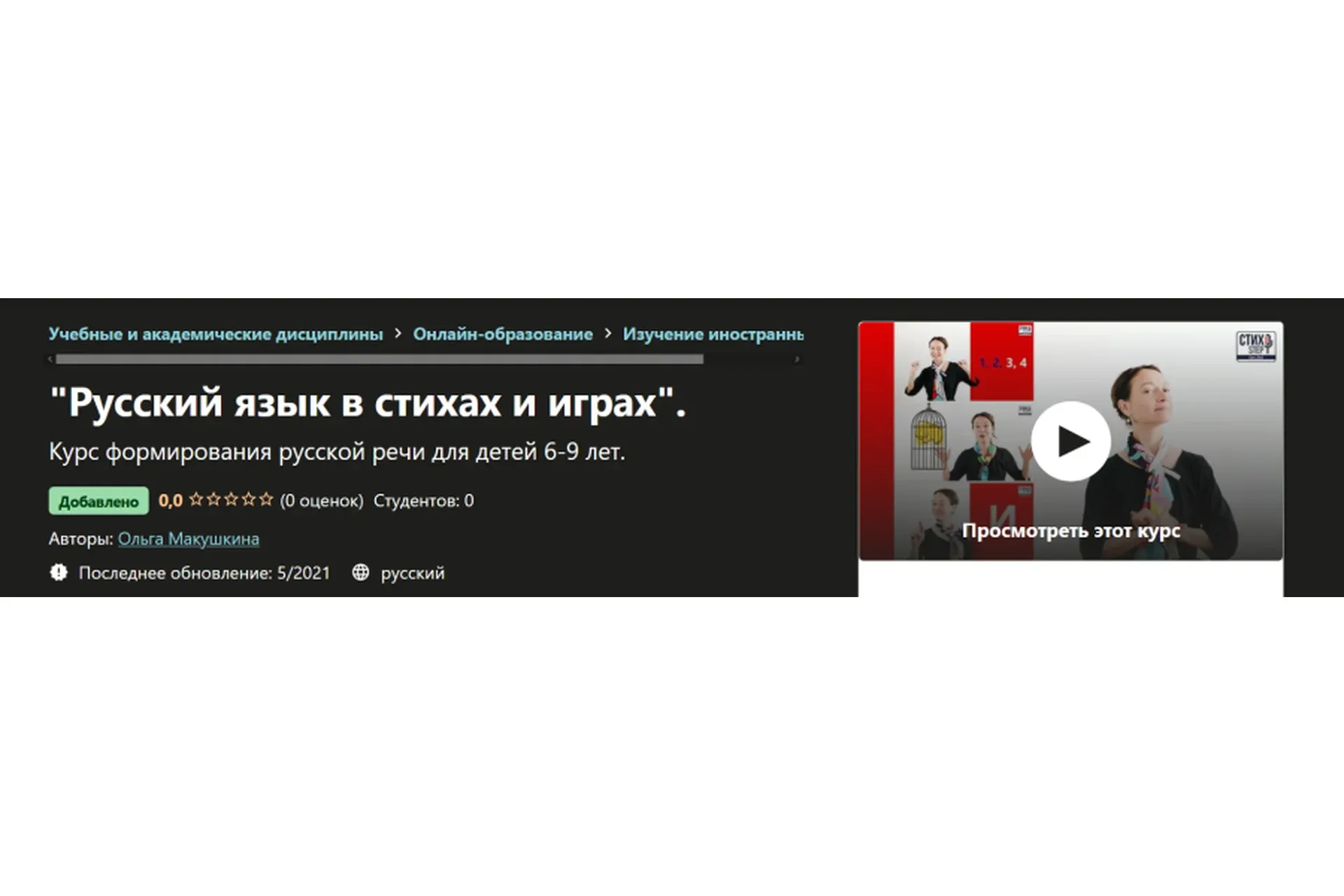 [Udemy] Русский язык в стихах и играх (Ольга Макушкина)