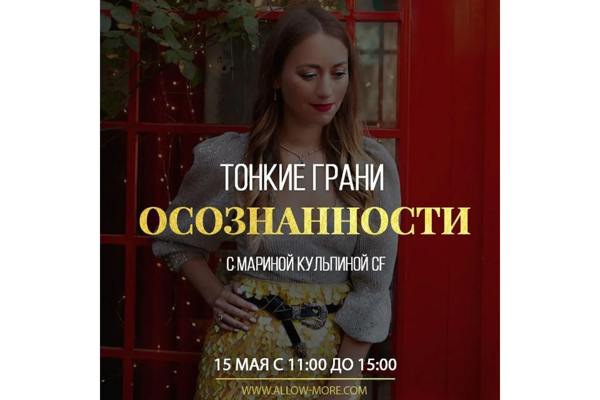 [Access Consciousness]  Тонкие грани осознанности (Марина Кульпина)