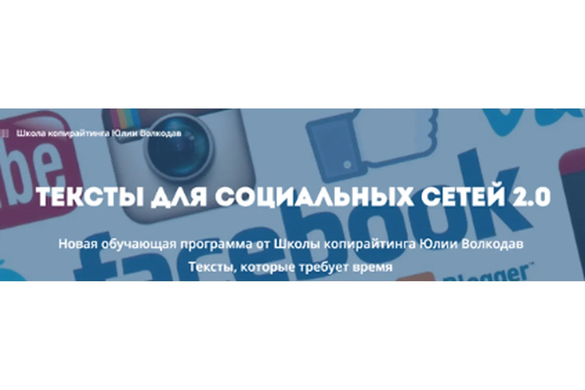 Тексты для социальных сетей 2.0 (Юлия Волкодав)