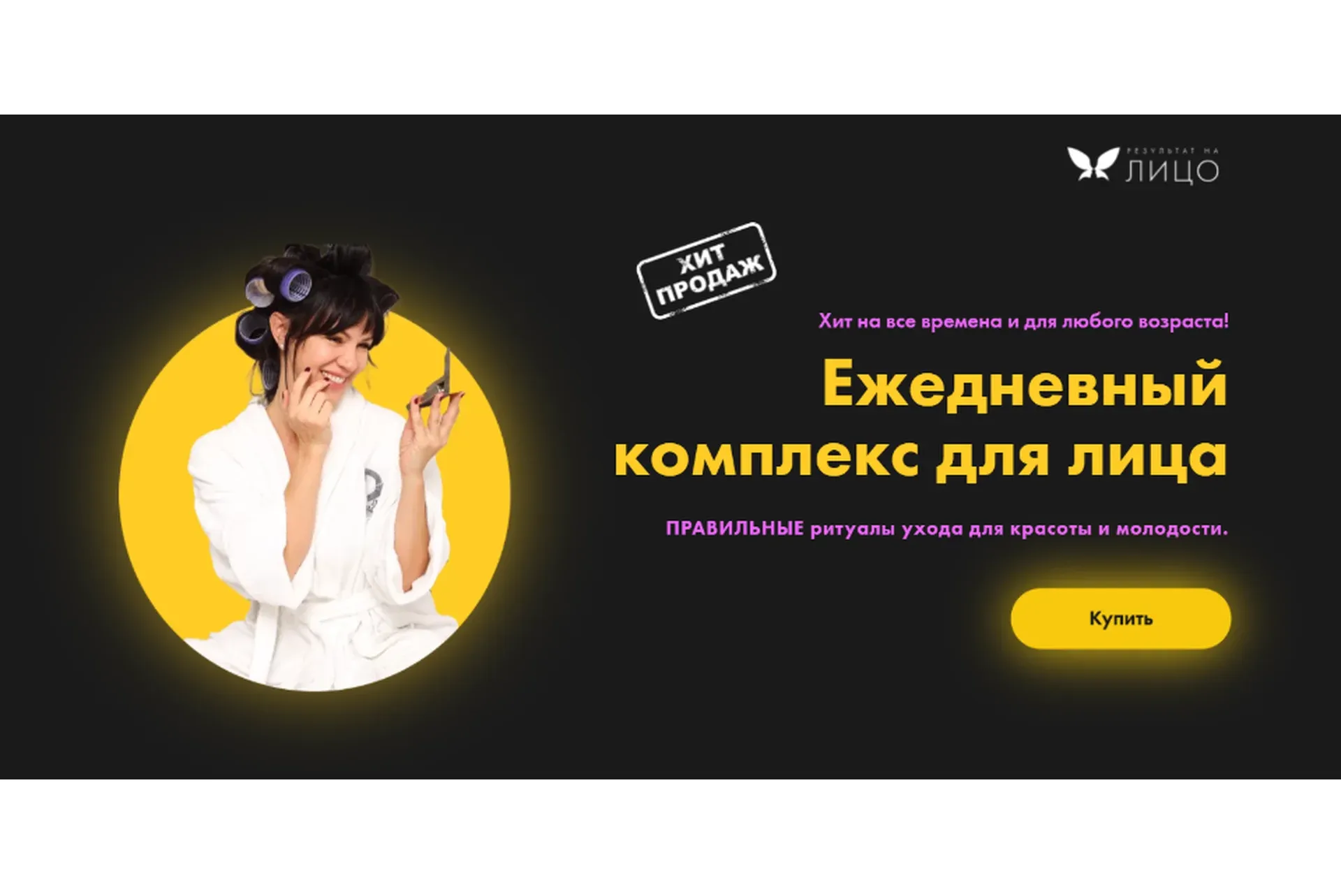 [Результат на лицо] Ежедневный комплекс для лица (Вера Красивая)