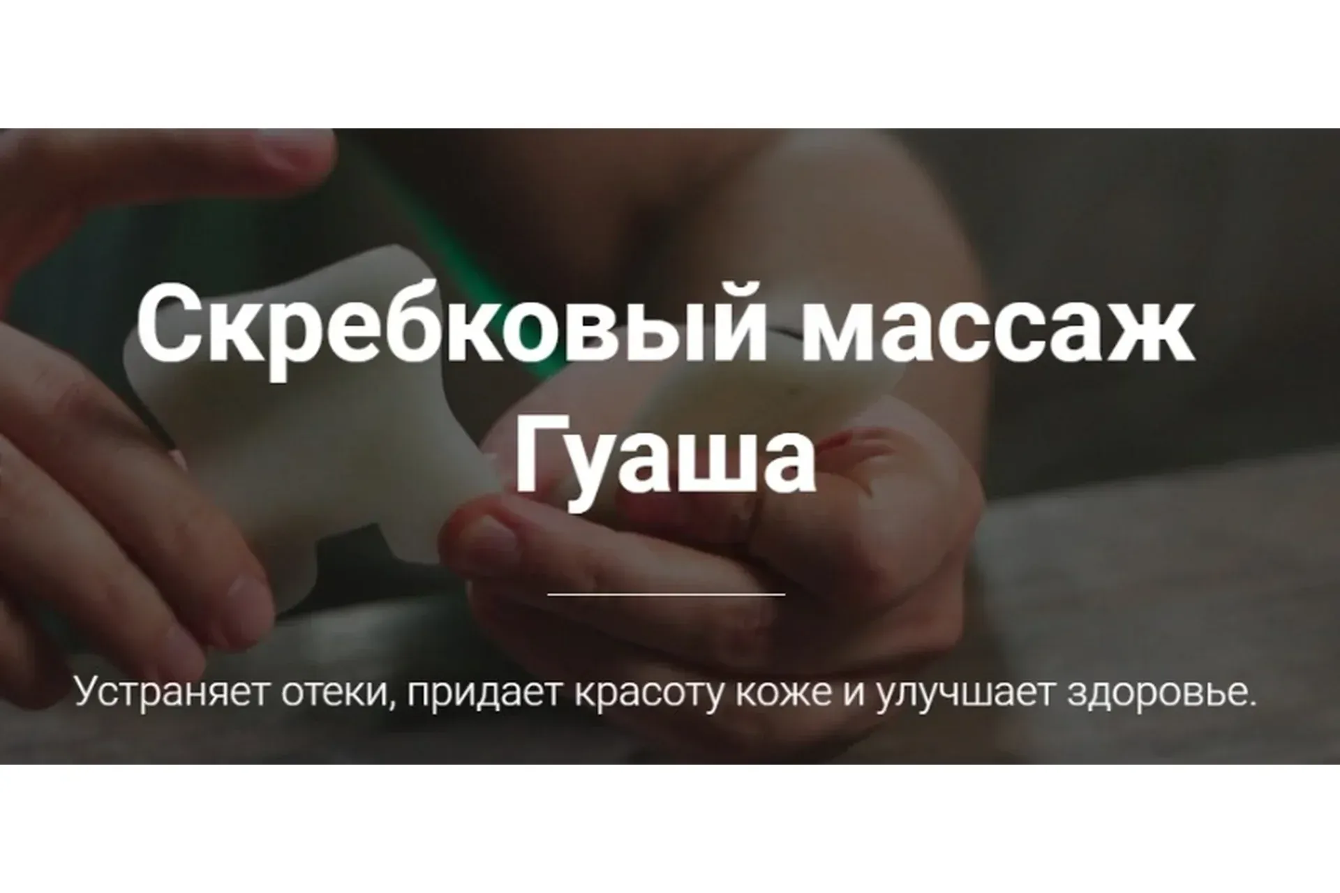 Скребковый массаж Гуаша (Тимофей Кармацкий)