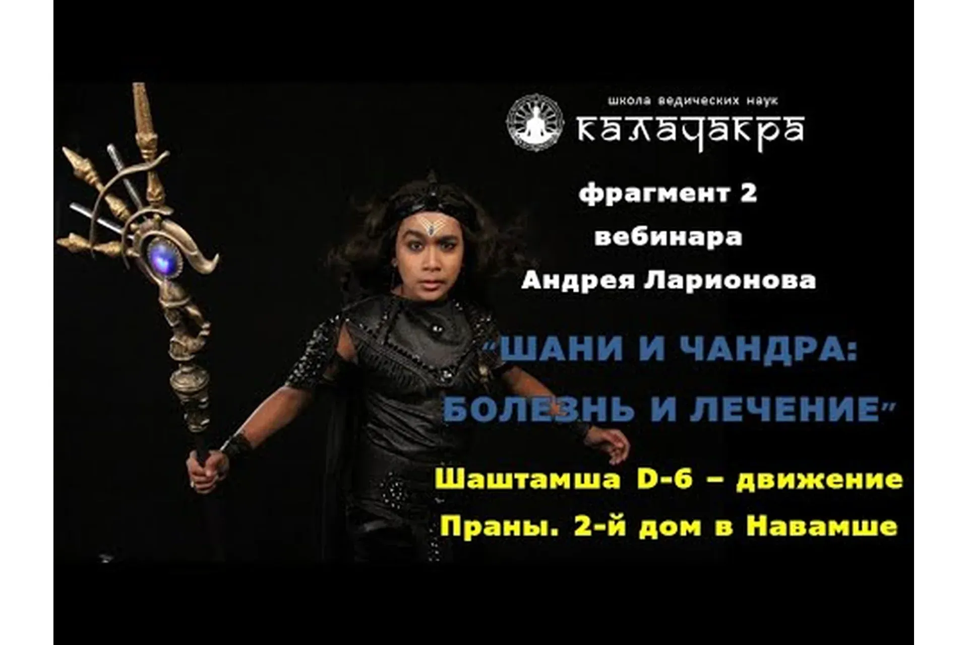 [Школа Калачакра] Шани и Чандра: болезнь и лечение (Андрей Ларионов)