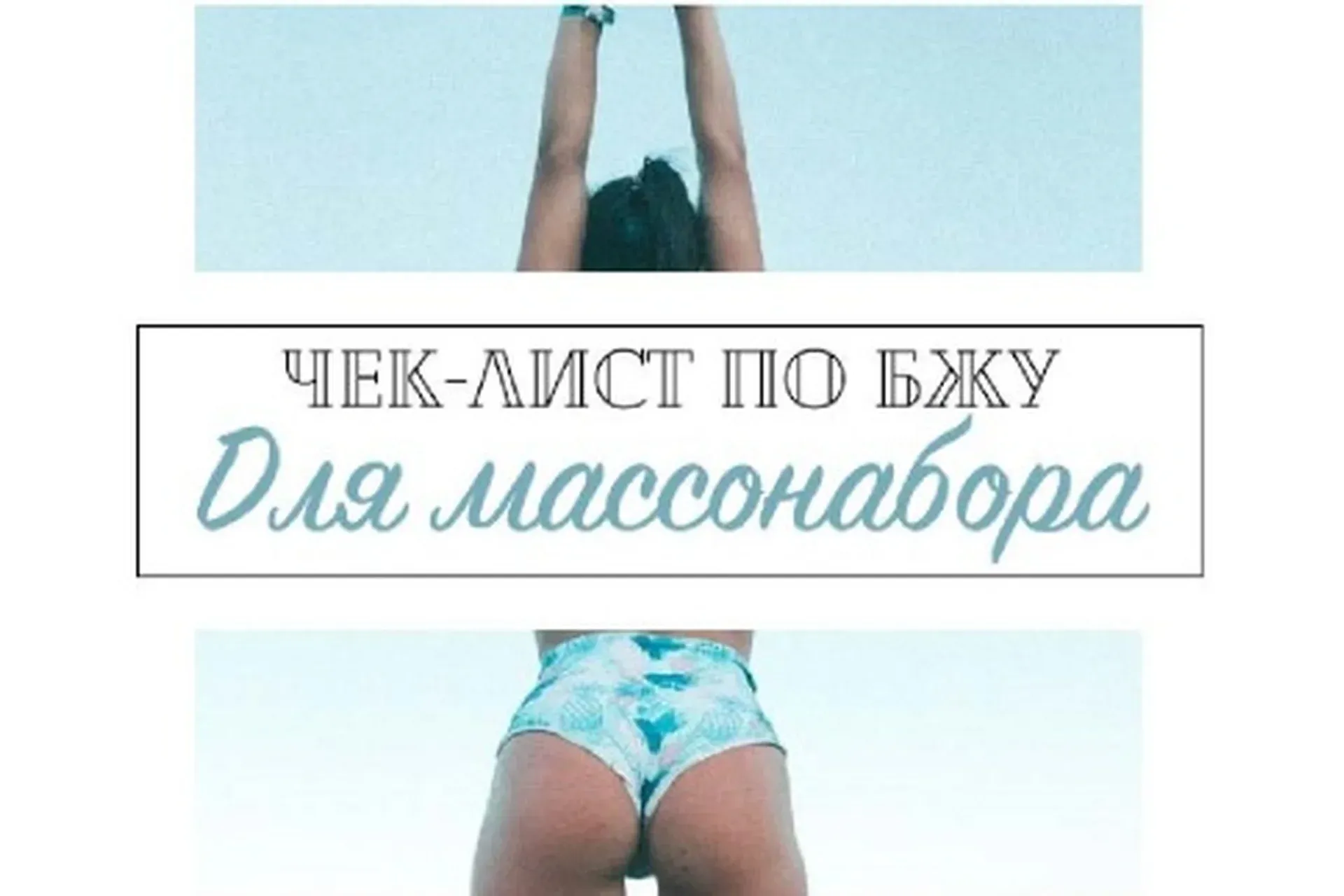 Чек-лист по БЖУ для массонабора (Ульяна Вернер)