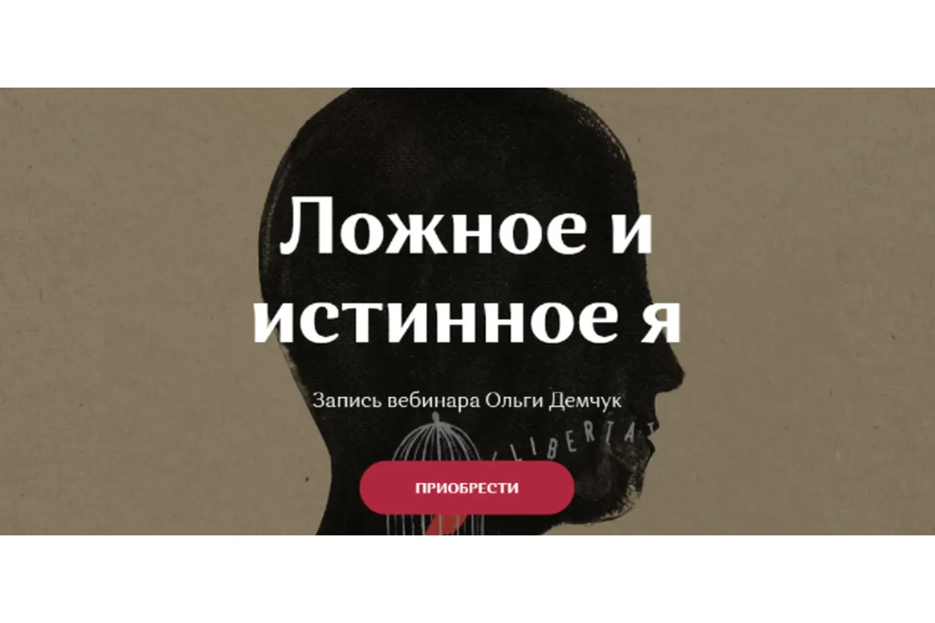 Ложное и истинное Я (Ольги Демчук)