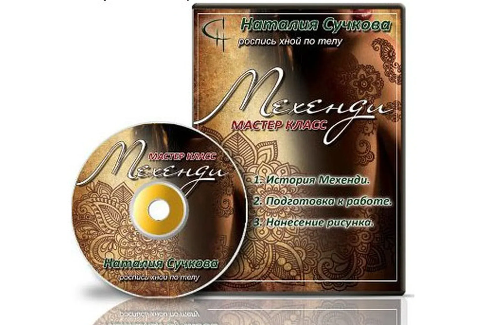 Мехенди. Роспись хной по телу (Наталия Сучкова)
