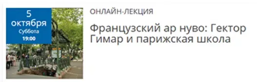 Французский ар нуво: Гектор Гимар и парижская школа (Елена Рубан)