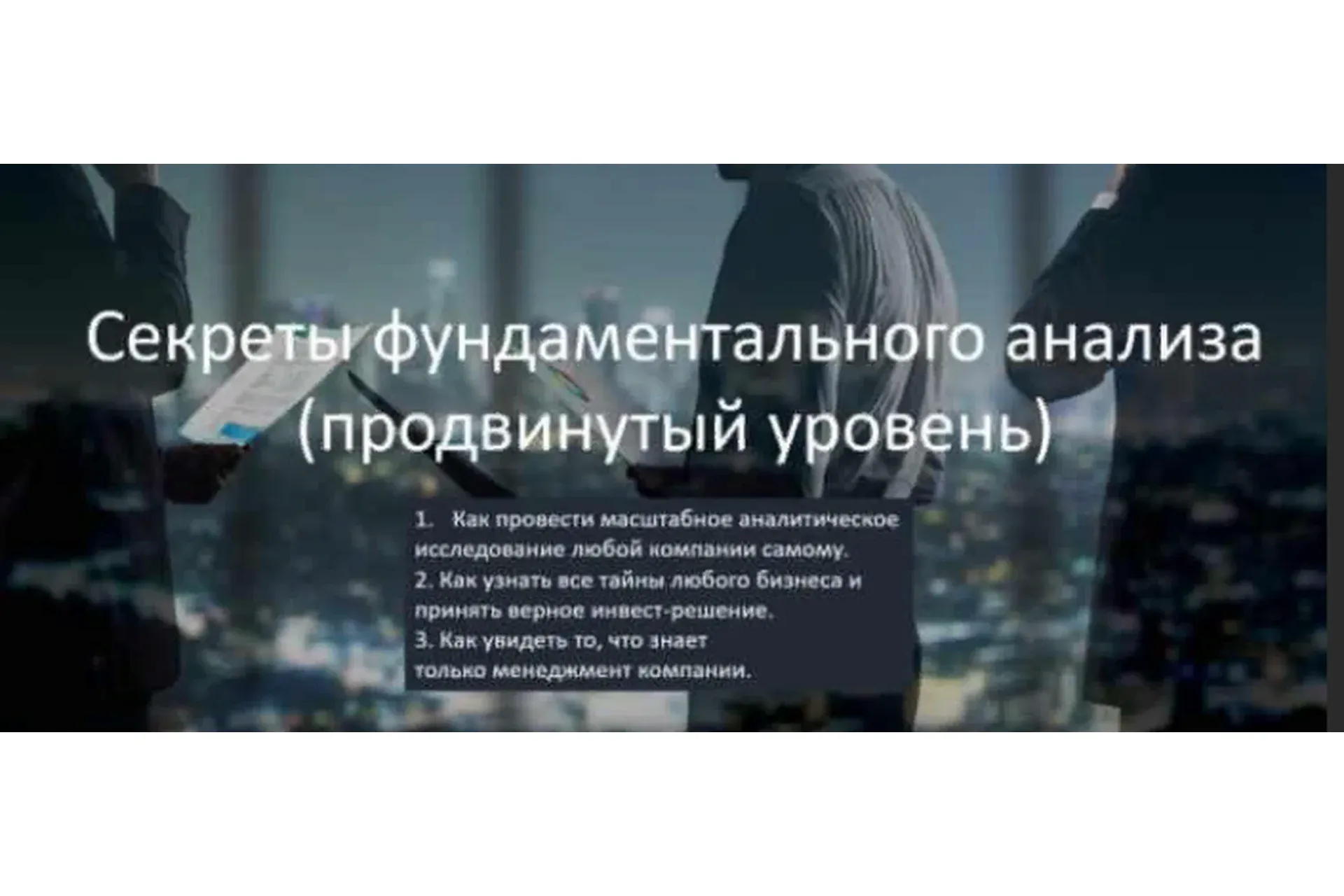 Секреты фундаментального   анализа - продвинутый уровень. Самостоятельный. 2019 (Виталий Кошин)