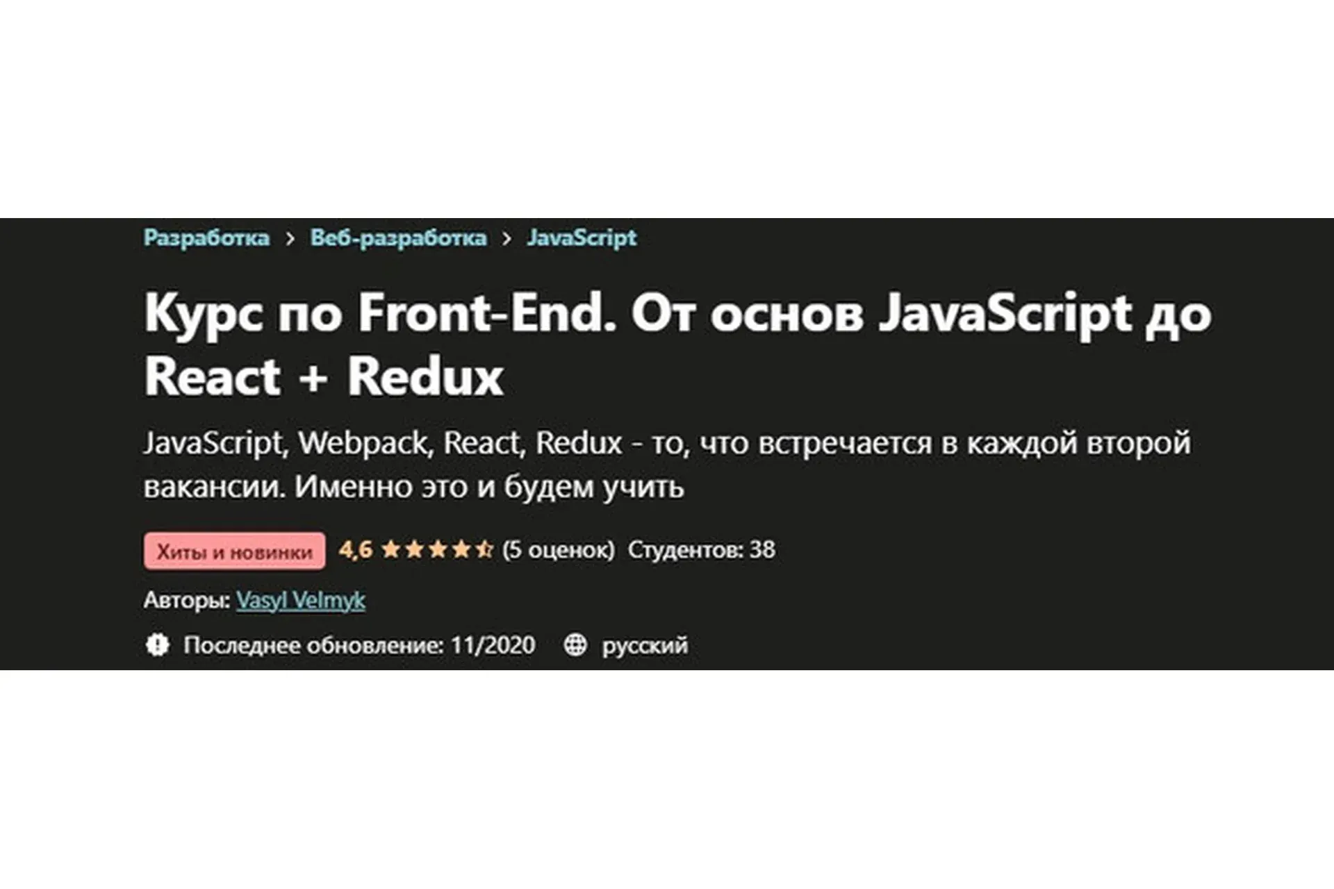 [Udemy] Курс по Front-End. От основ JavaScript до React + Redux (Вячеслав Мельников)