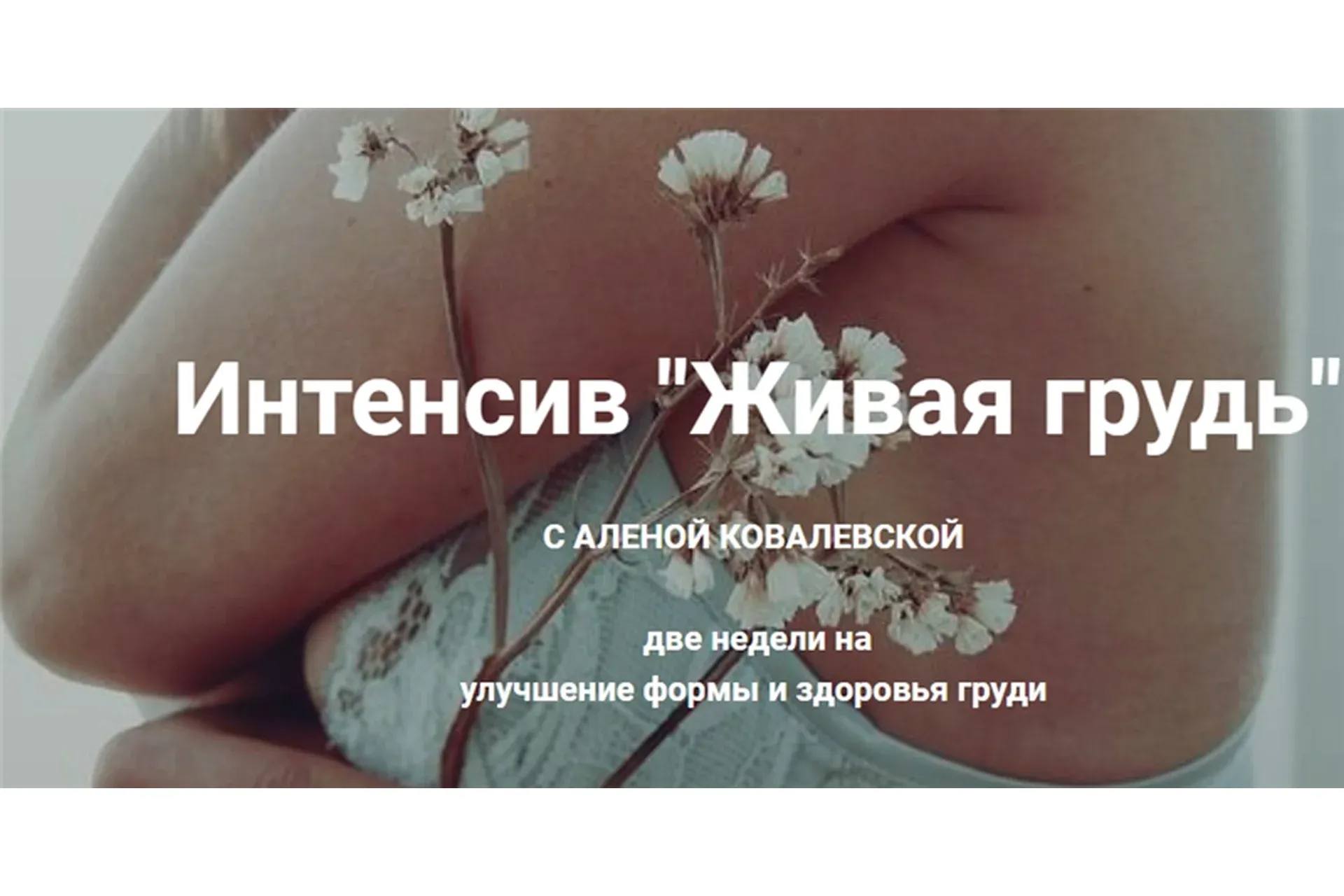 Живая грудь (Алена Ковалевская)