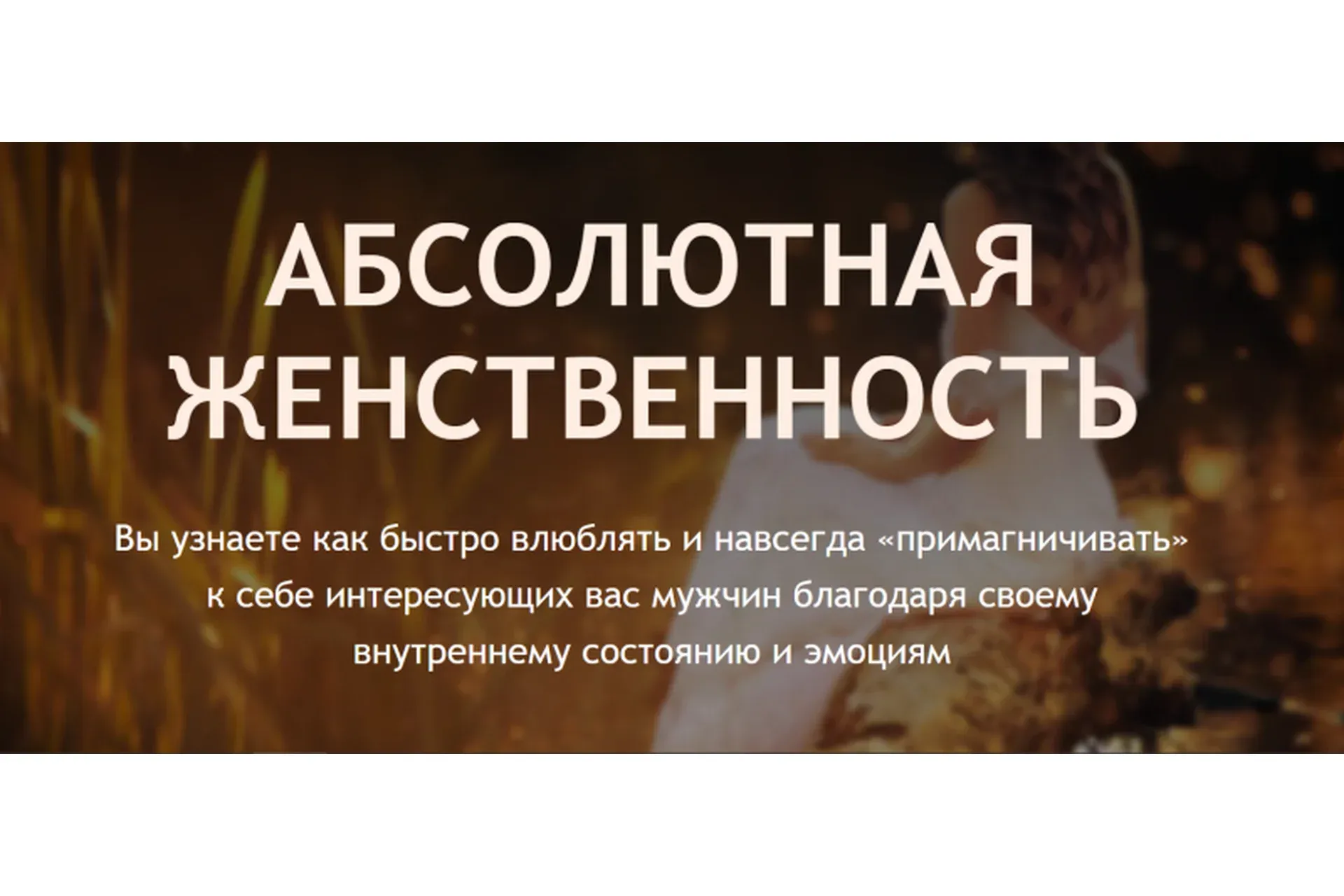 Абсолютная женственность (Филипп Литвиненко)