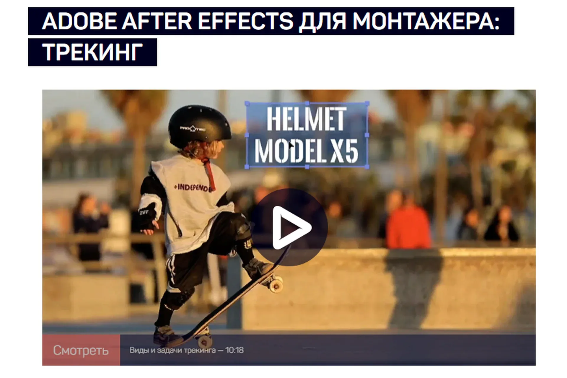 Adobe After Effects для монтажера: трекинг (Дмитрий Ларионов)