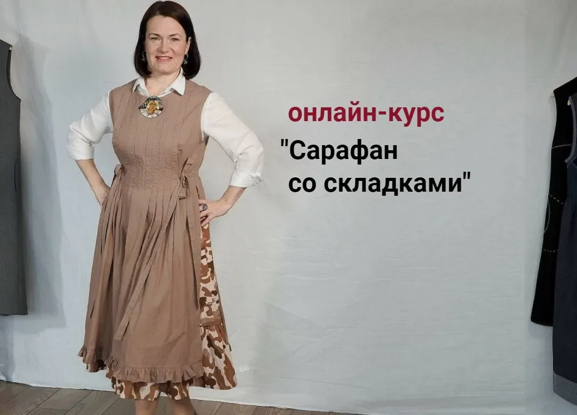 [Диктанты портного] Сарафан со складками (Вера Борисюк)