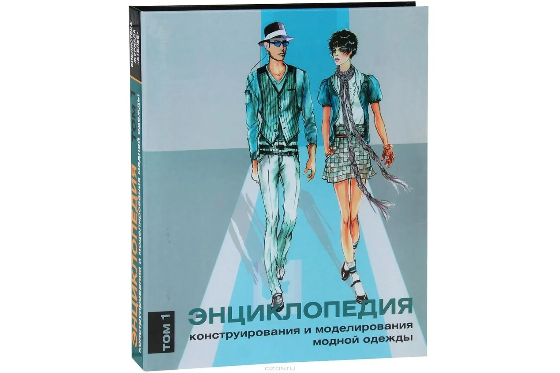 Энциклопедия конструирования и моделирования модной одежды. Том 1 (Хелена Джозеф-Армстронг)