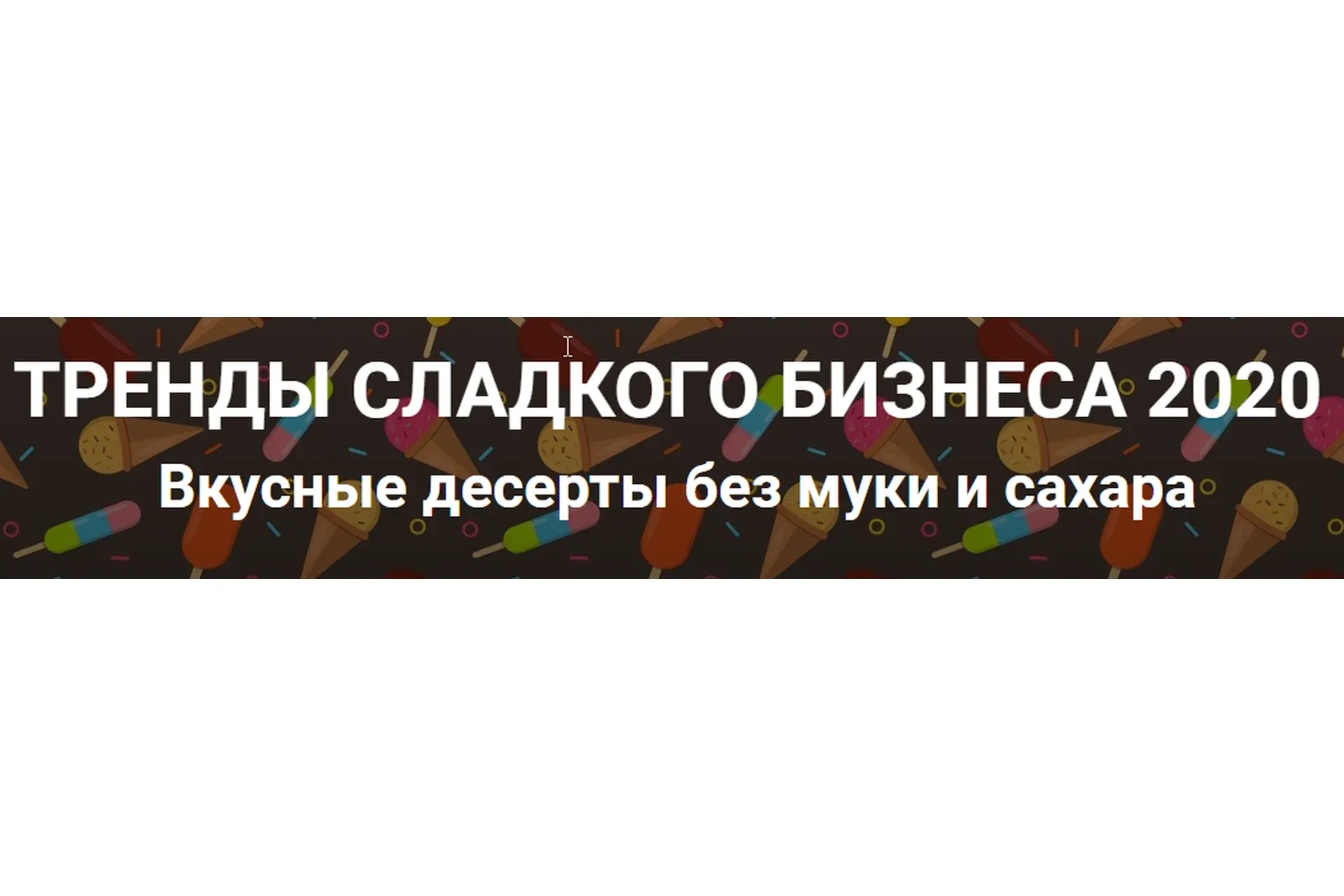 Тренды сладкого бизнеса 2020. Вкусные десерты без муки и сахара (Алена Коблякова, Дмитрий Конфеткин)