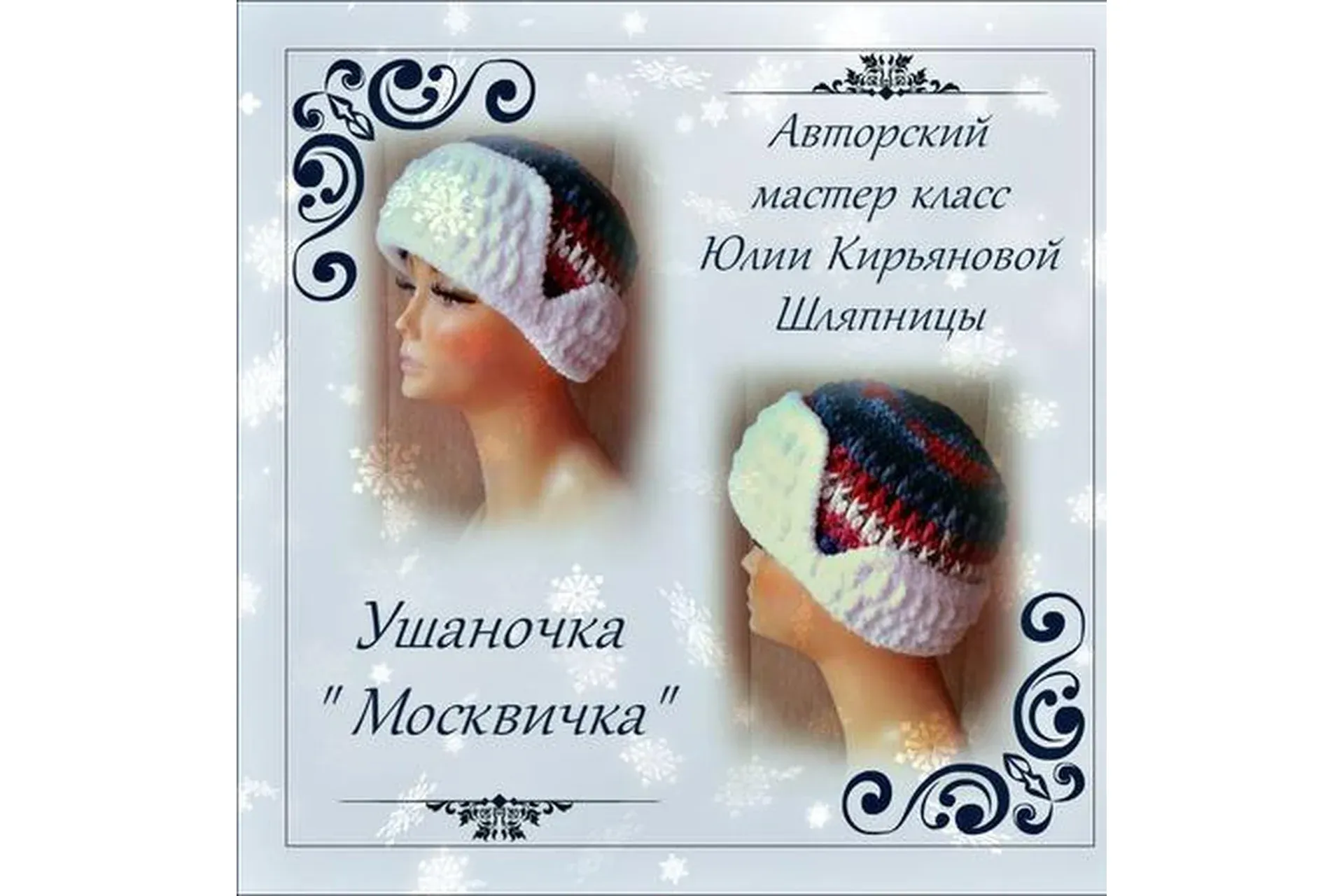 Ушаночка-обманка Москвичка (Юлия Кирьянова)