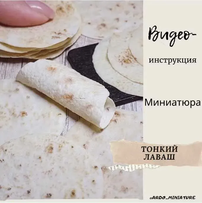 Видеоинструкция « Тонкий лаваш из полимерной глины» (ardo_miniature)
