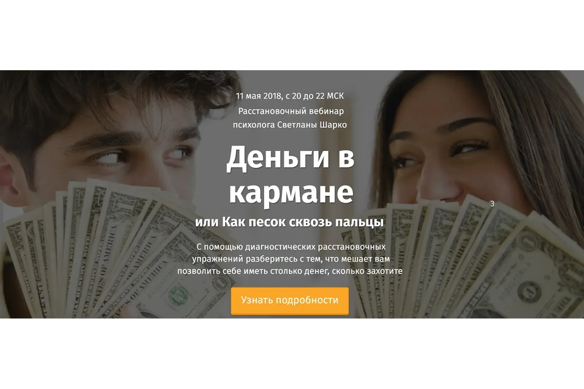 Деньги в кармане или Как песок сквозь пальцы (Светлана Шарко)