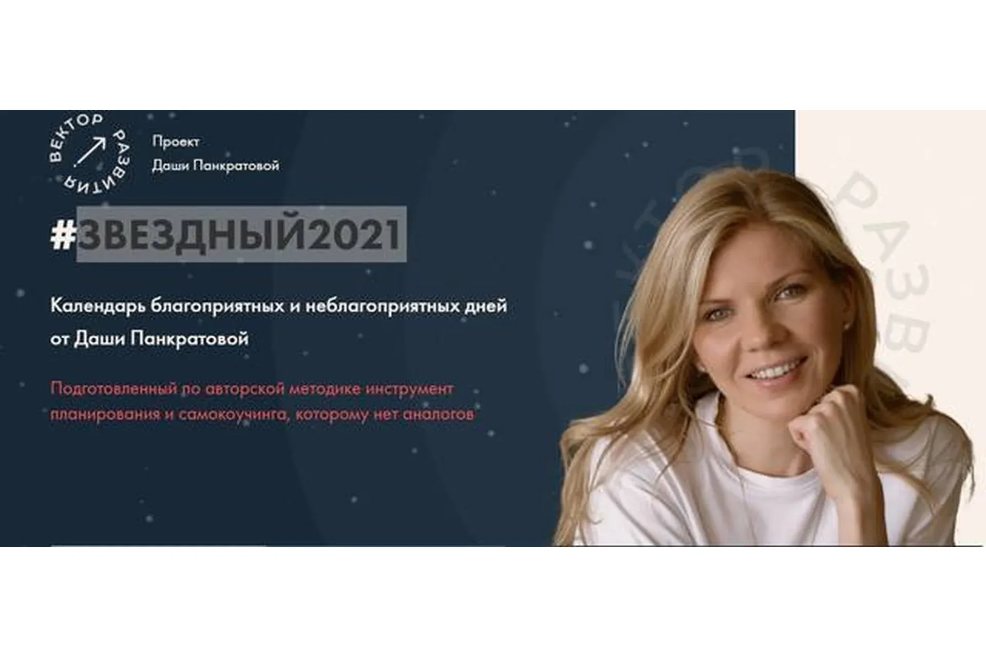 #Звездный 2021 (Даша Панкратова)