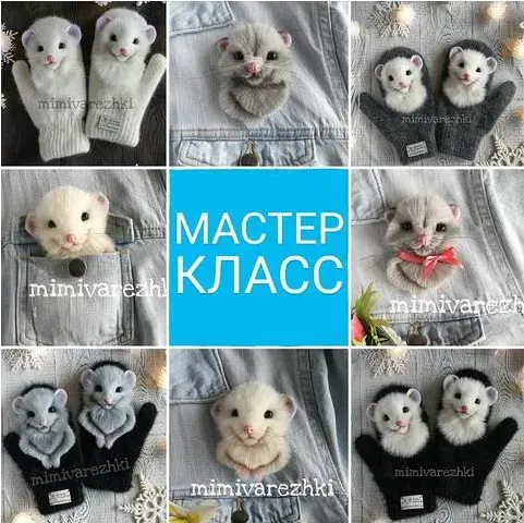 Брошечки и варежки с мышками (Марина Грубер)