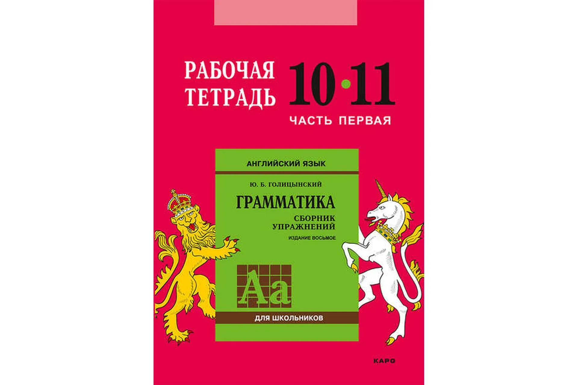 Английский язык. Грамматика. 10-11 класс. Рабочая тетрадь. Часть 1 (Юрий Голицынский)