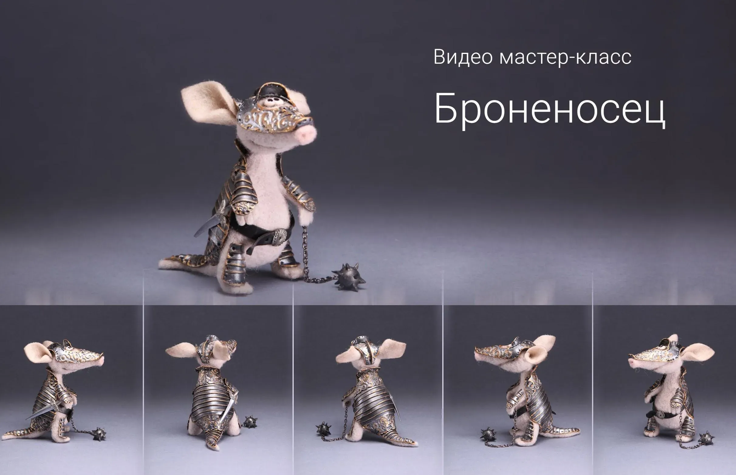 Броненосец (Ирина Егорова)