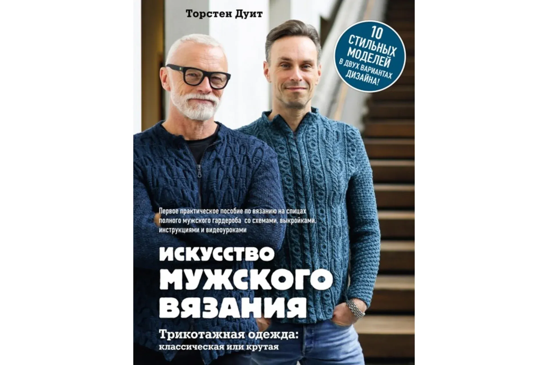 Искусство мужского вязания. Трикотажная одежда: классическая или крутая (Торстен Дуит)