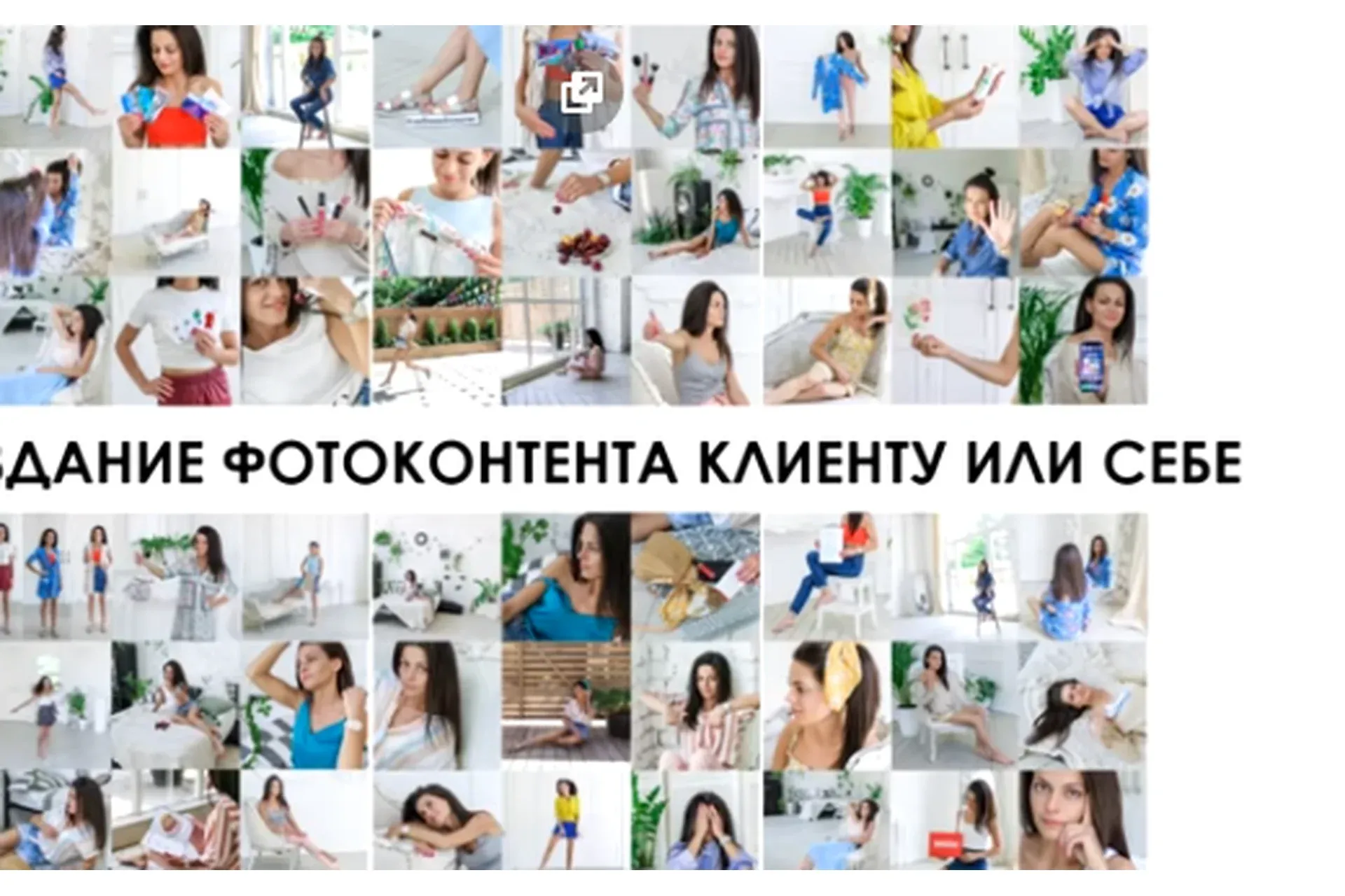 Как создать фотоконтент (Вероника Котлярова)